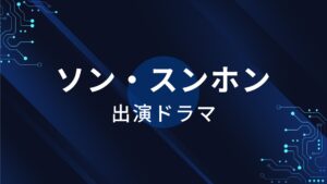 ソン・スンホン出演ドラマ一覧！おすすめ人気作品！【最新版】 | VPN BOX