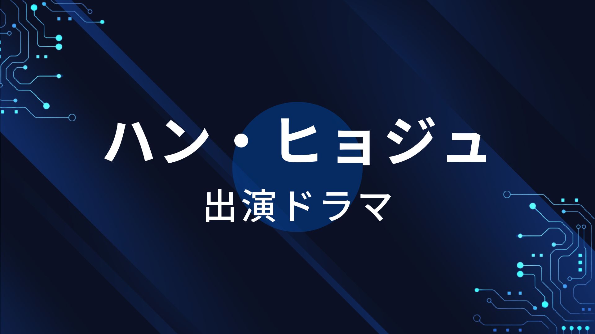 ハン・ヒョジュ出演ドラマ一覧！おすすめ人気作品！【最新版】 | VPN BOX