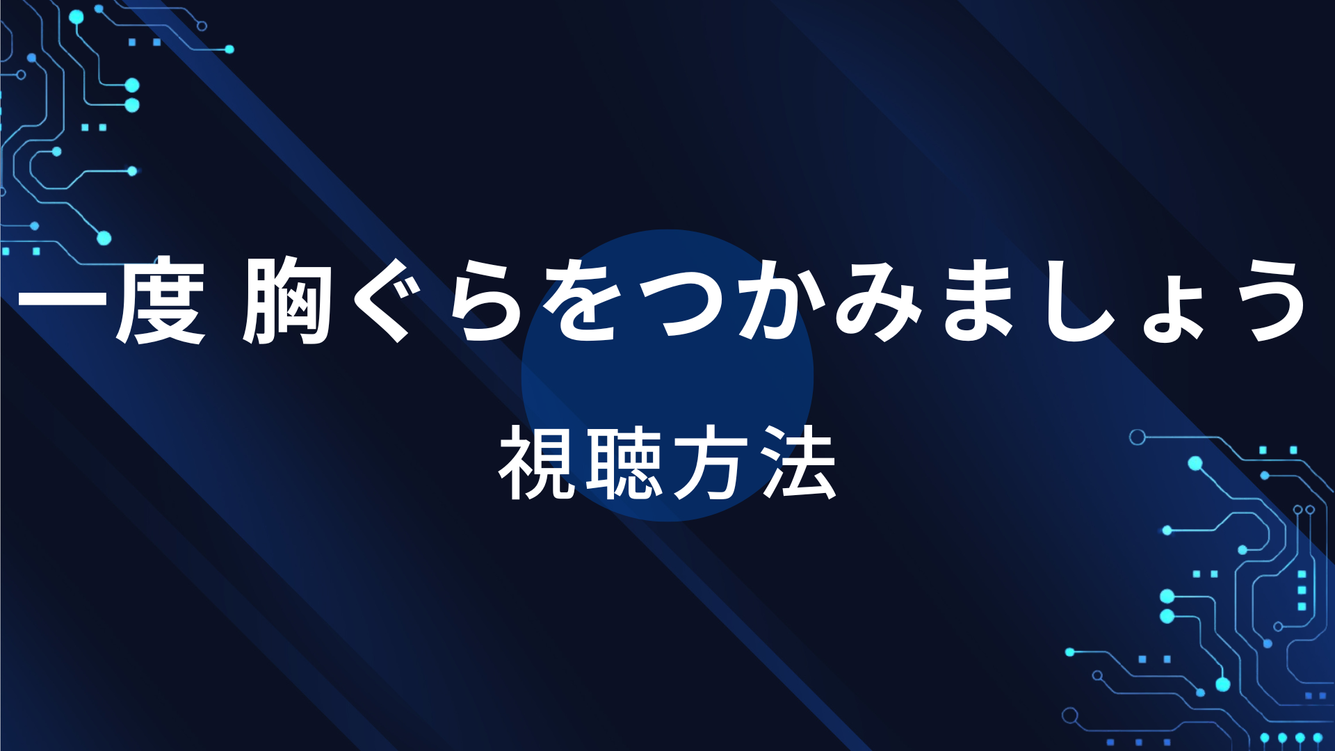 一度 胸ぐらをつかみましょう