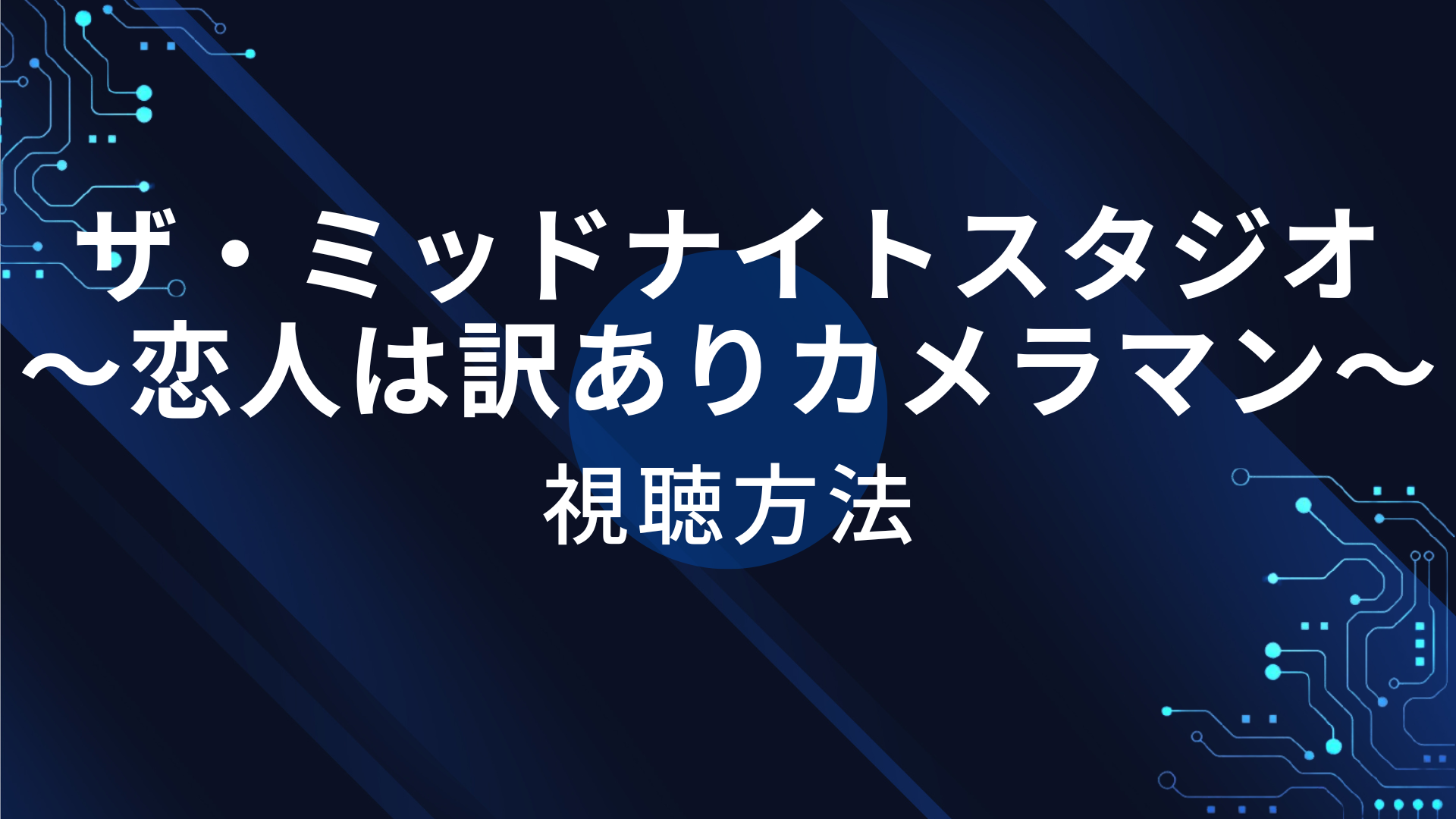 ザ・ミッドナイトスタジオ