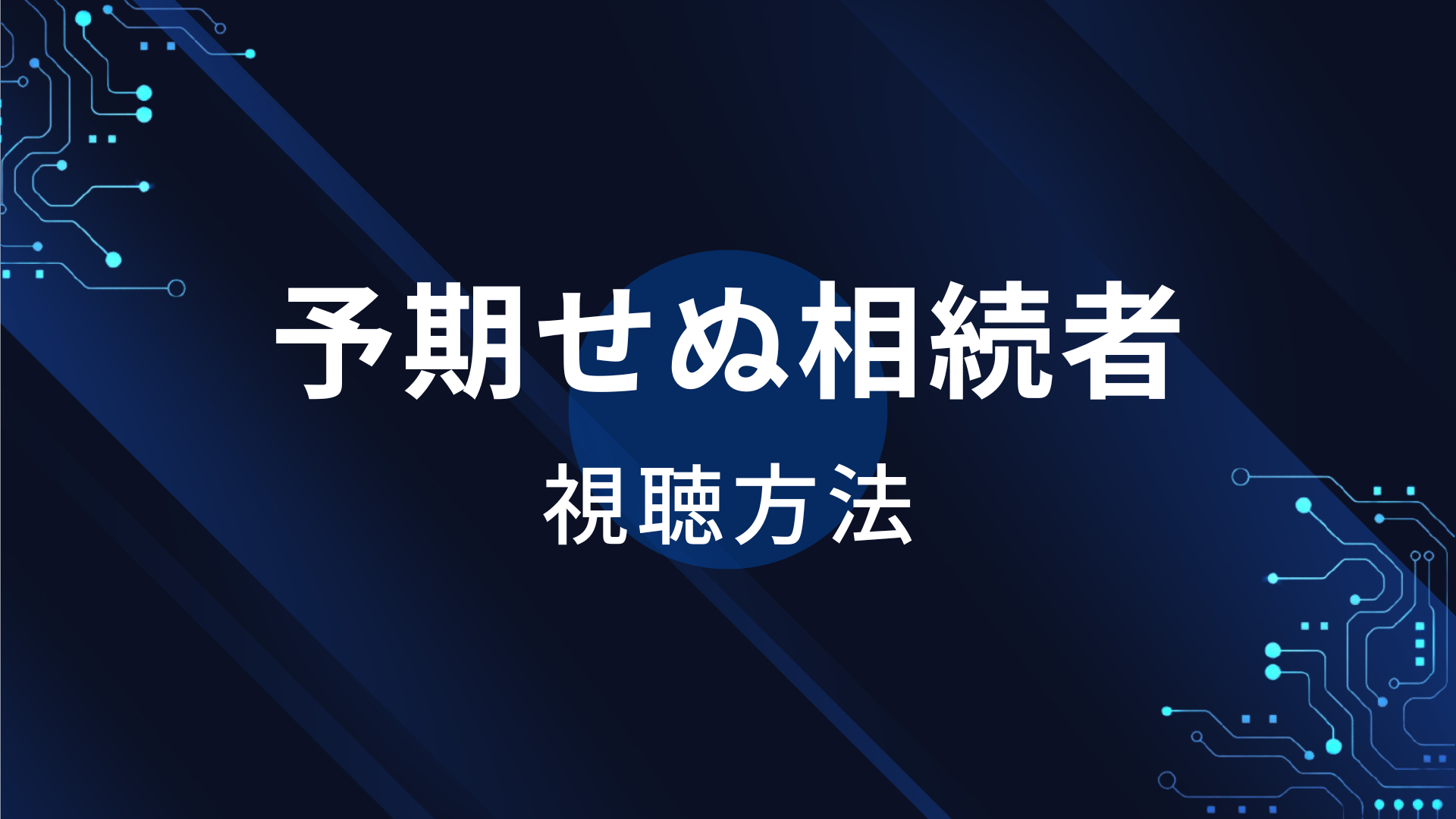 予期せぬ相続者