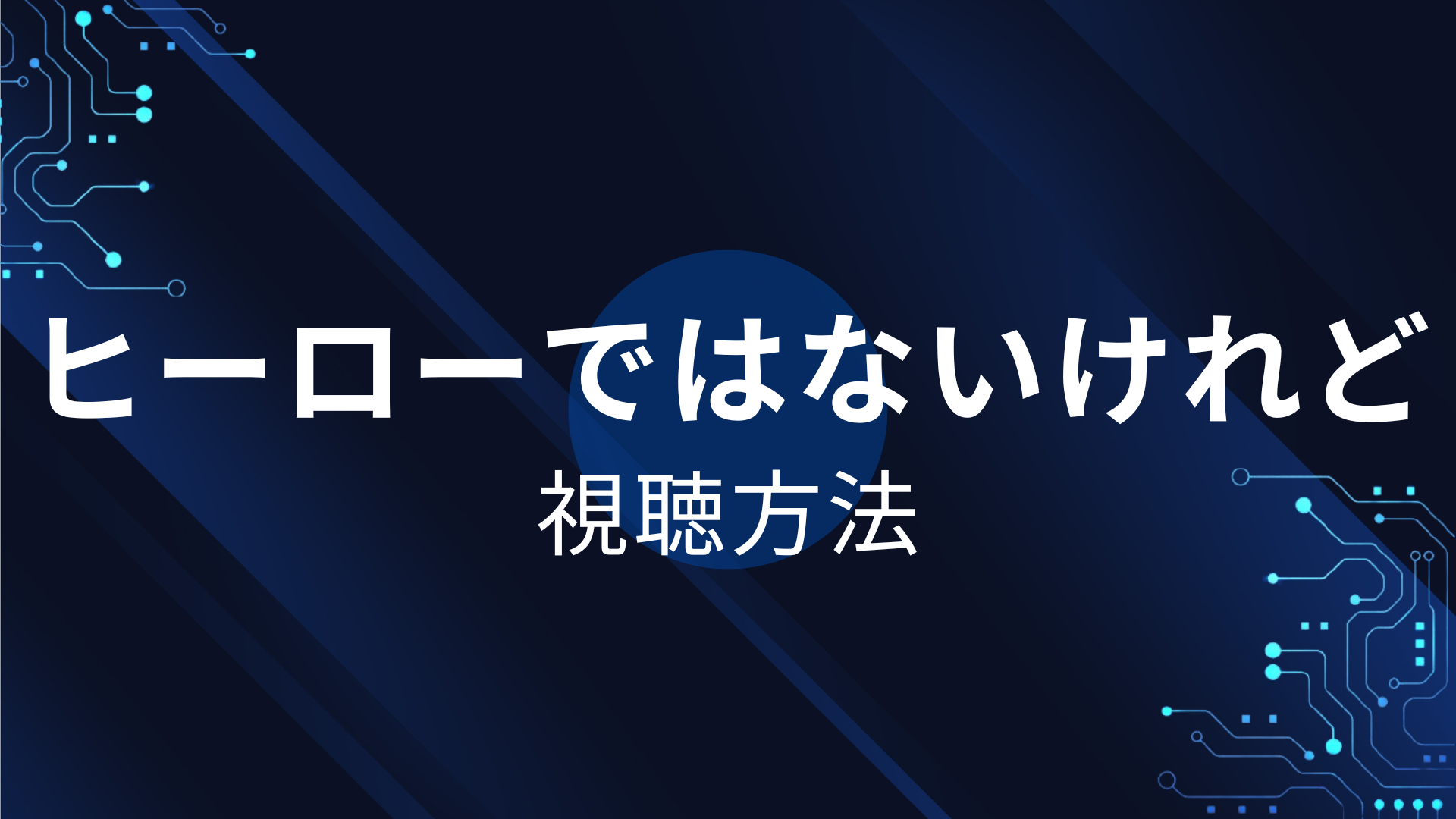 ヒーローではないけれど