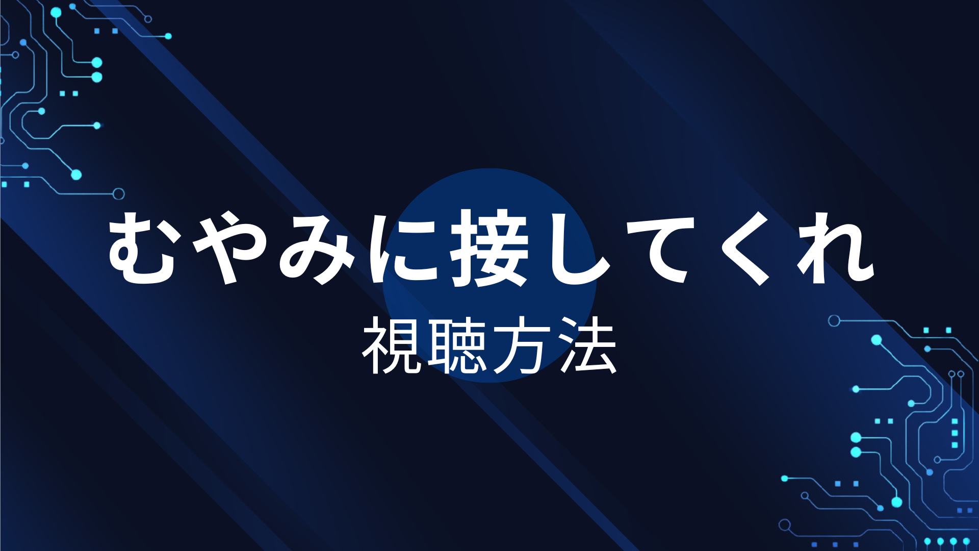 むやみに接してくれ