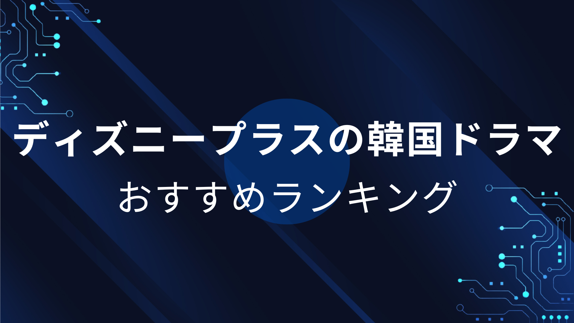 ディズニープラスの韓国ドラマおすすめランキング