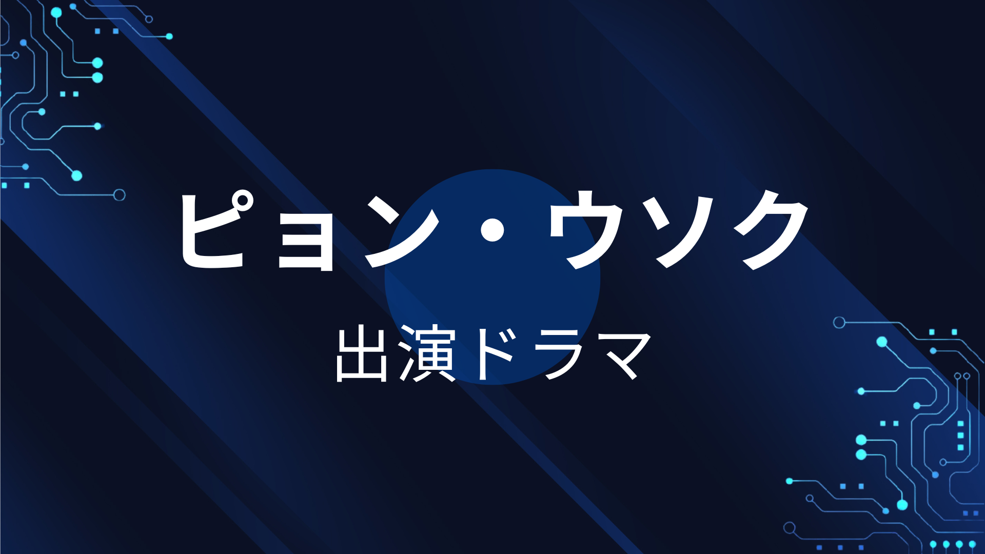 ピョン・ウソク出演ドラマ