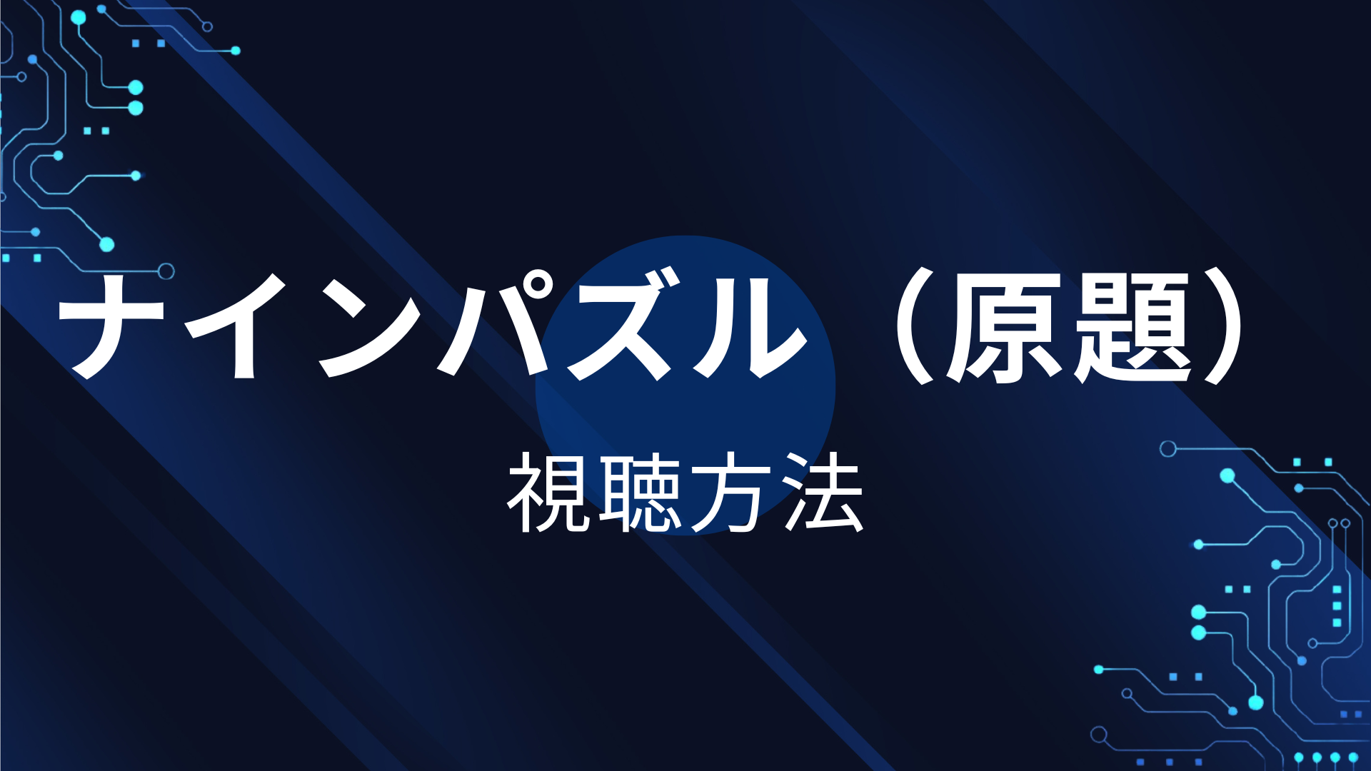 ナインパズル（原題）