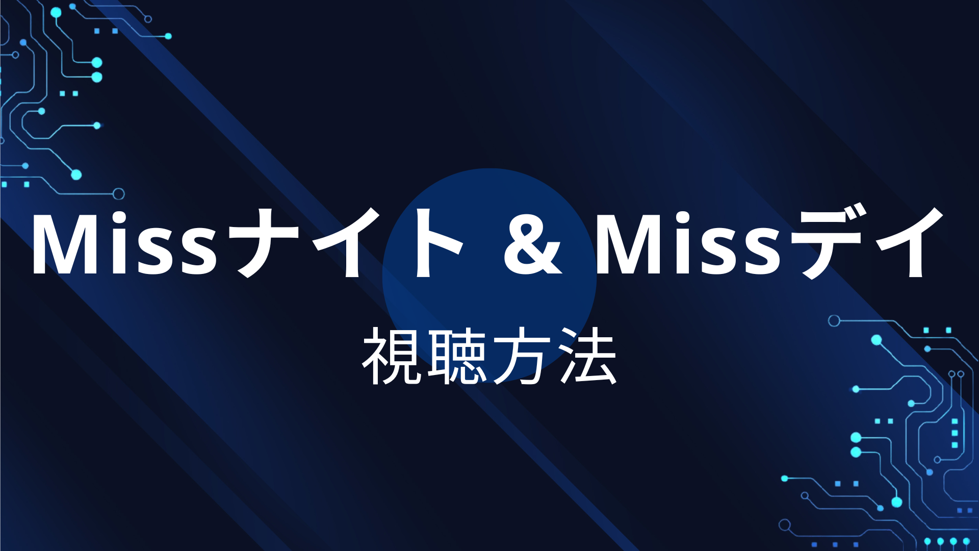 Missナイト & Missデイ