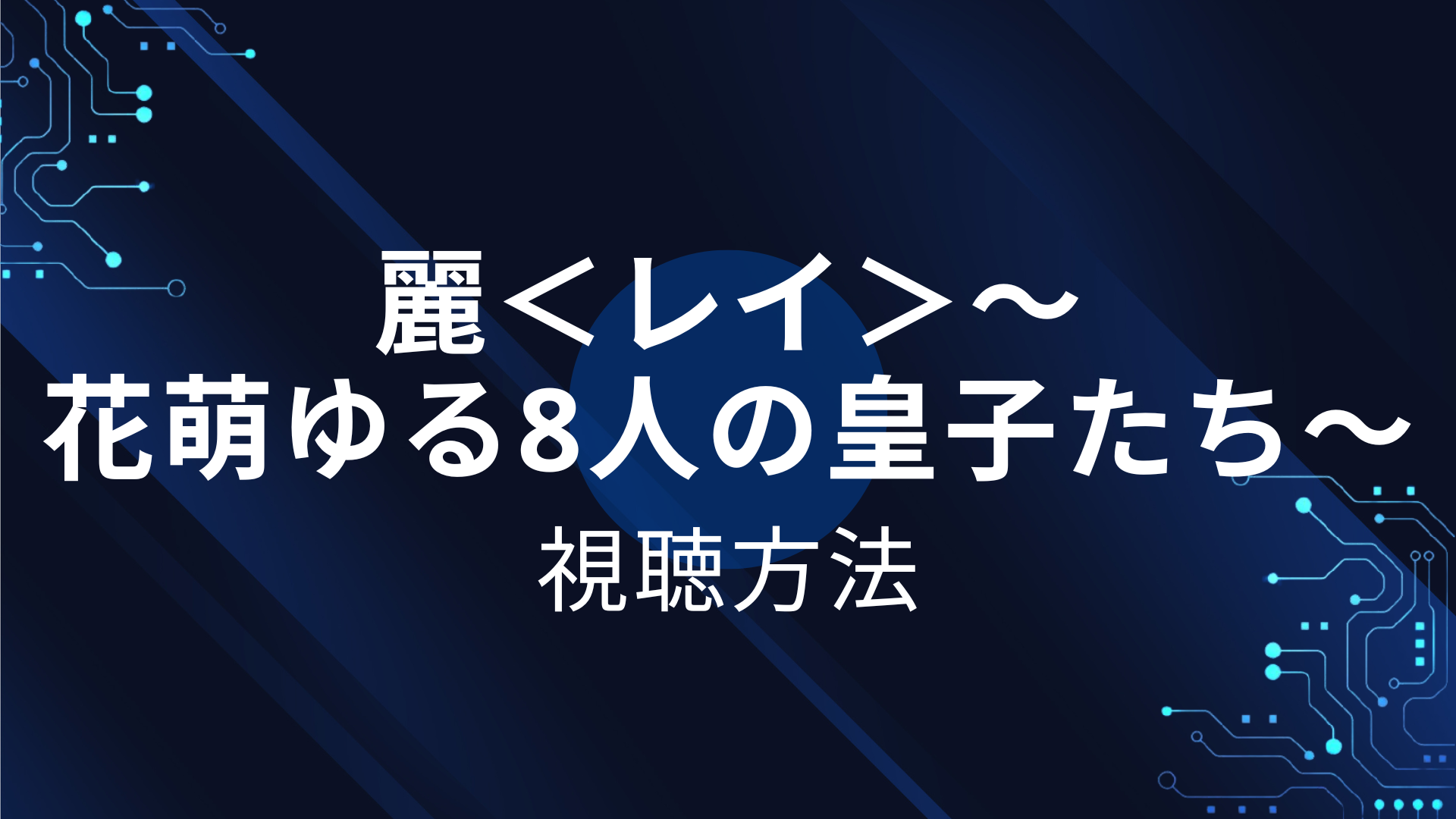 麗＜レイ＞～花萌ゆる8人の皇子たち～