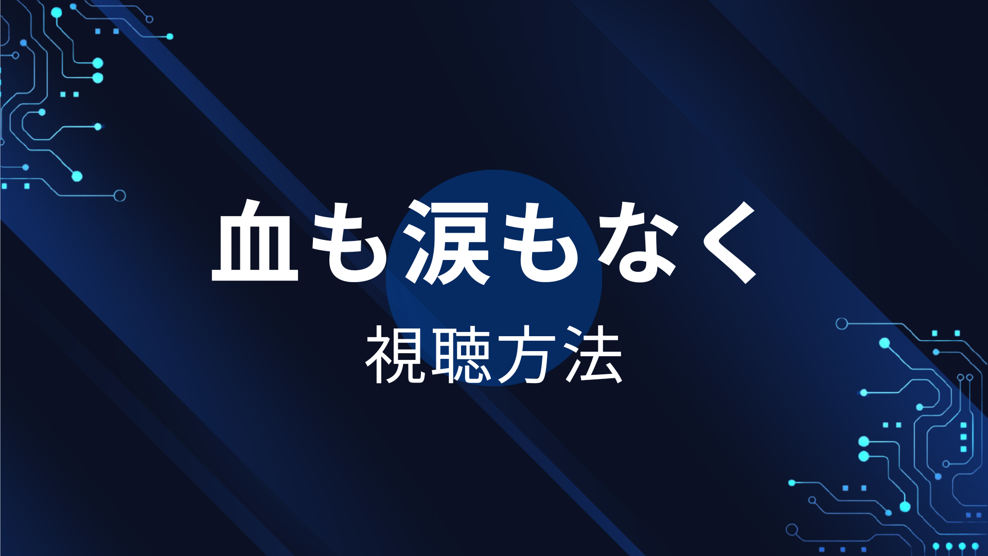 血も涙もなく