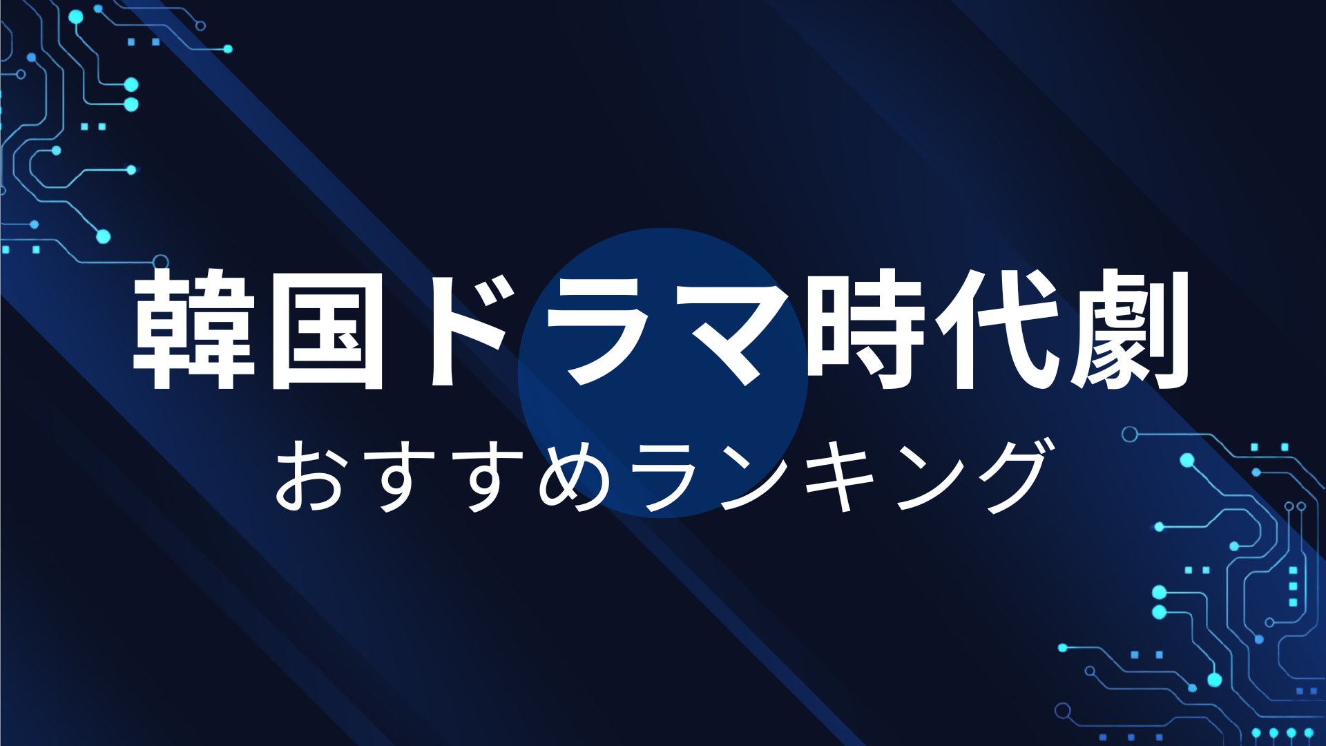 韓国ドラマ時代劇