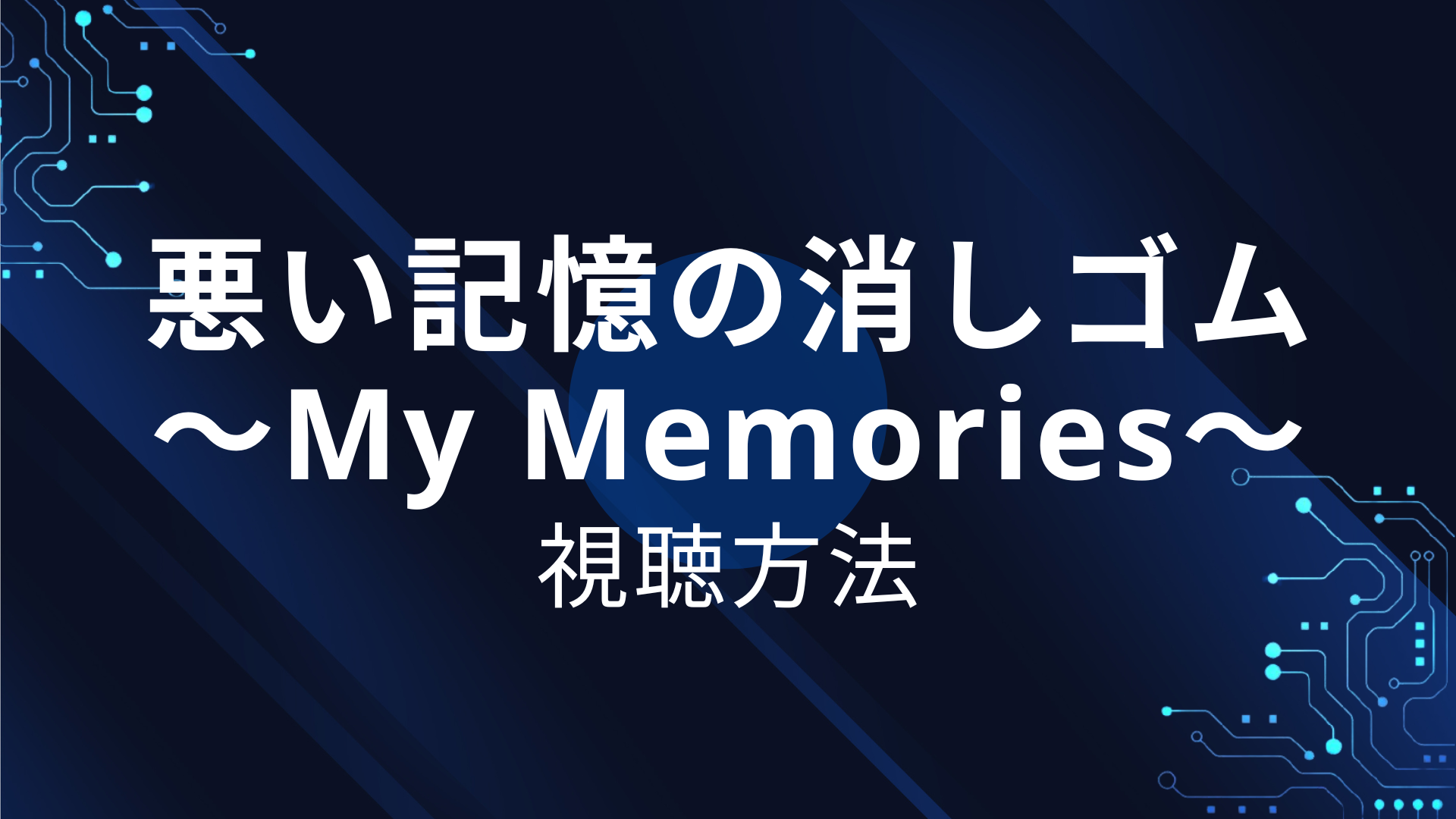 悪い記憶の消しゴム