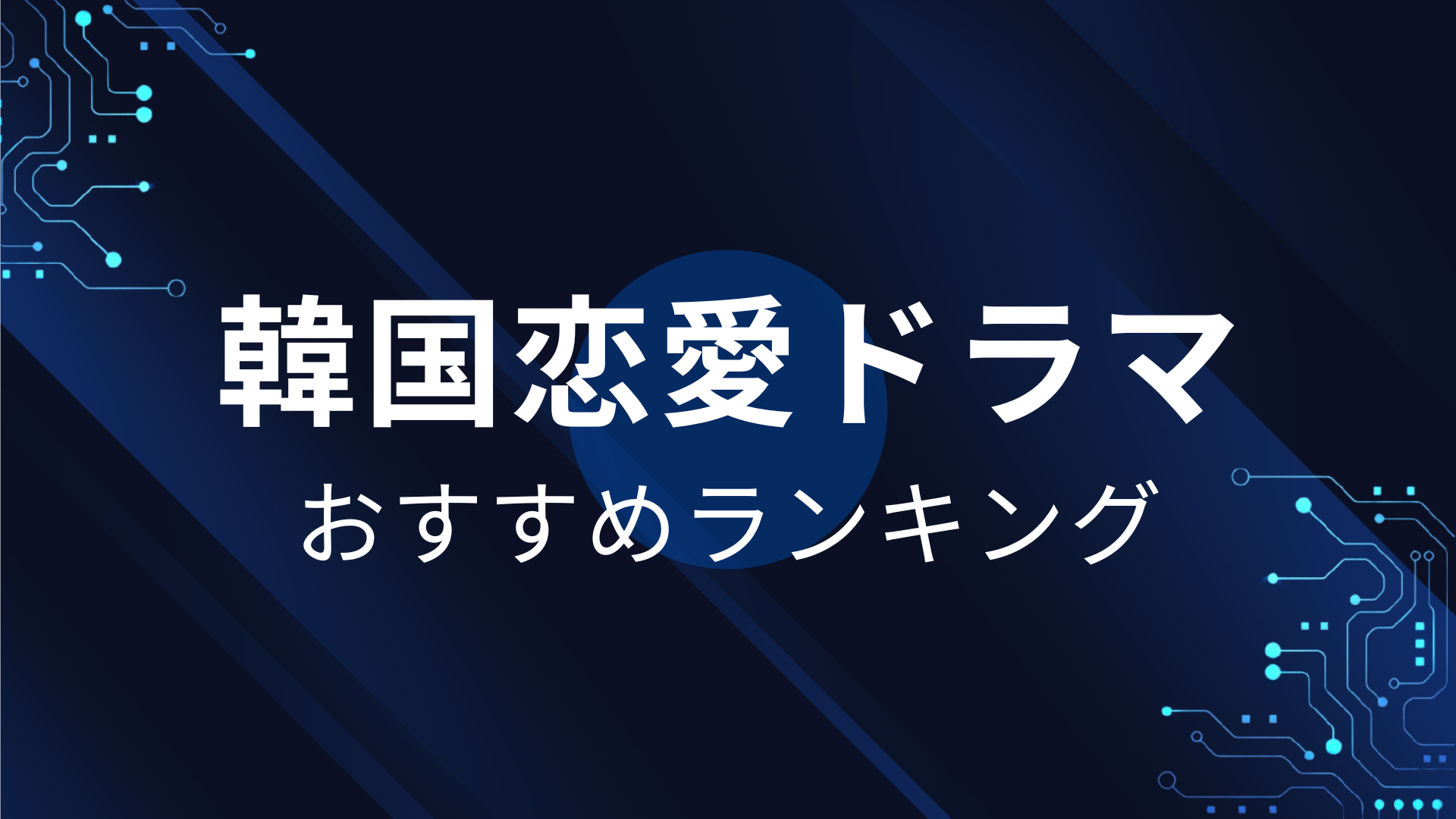 韓国恋愛ドラマランキング