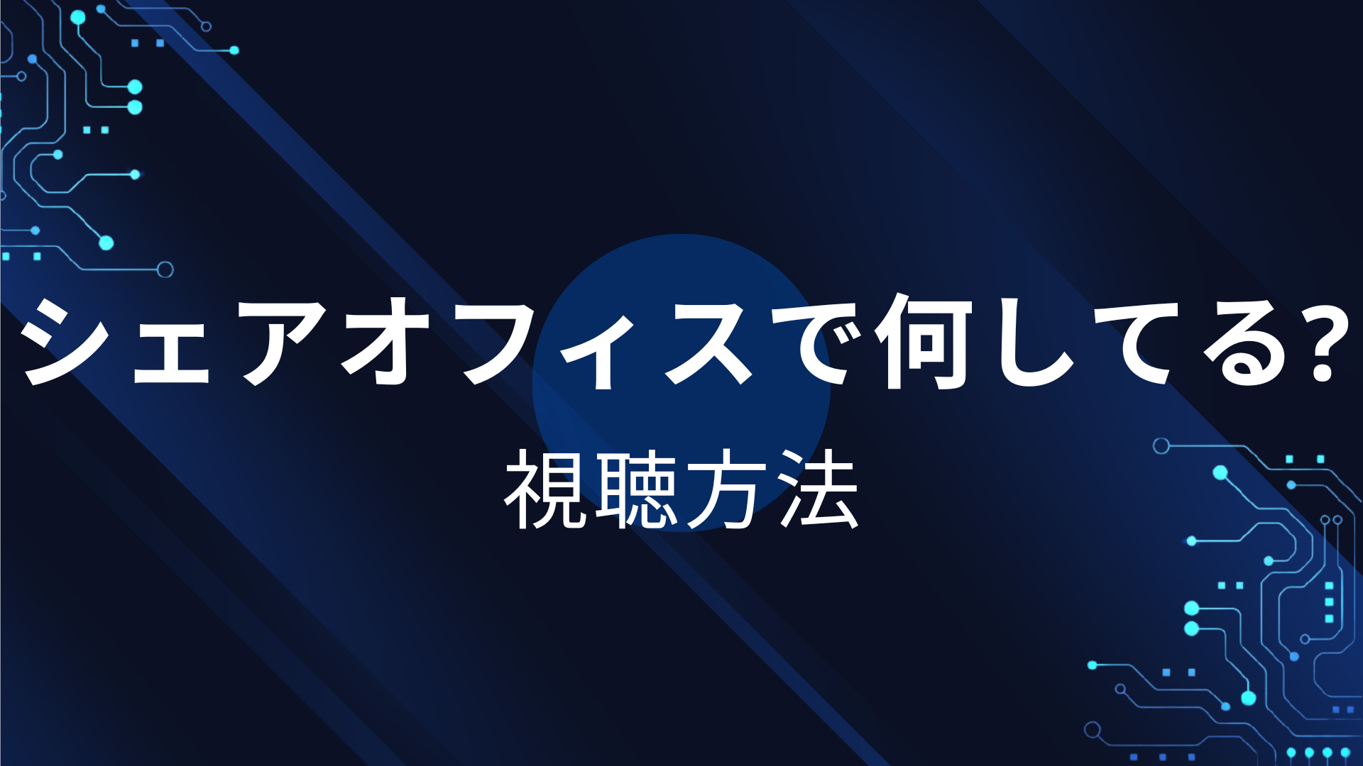 シェアオフィスで何してる