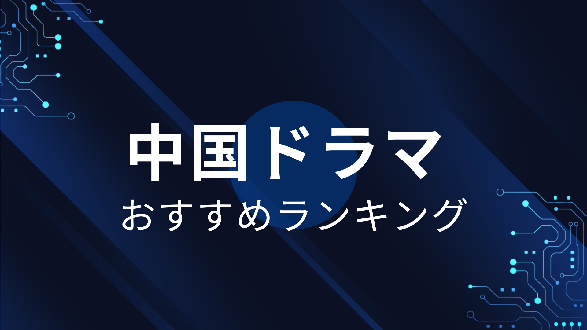 中国ドラマ ランキング