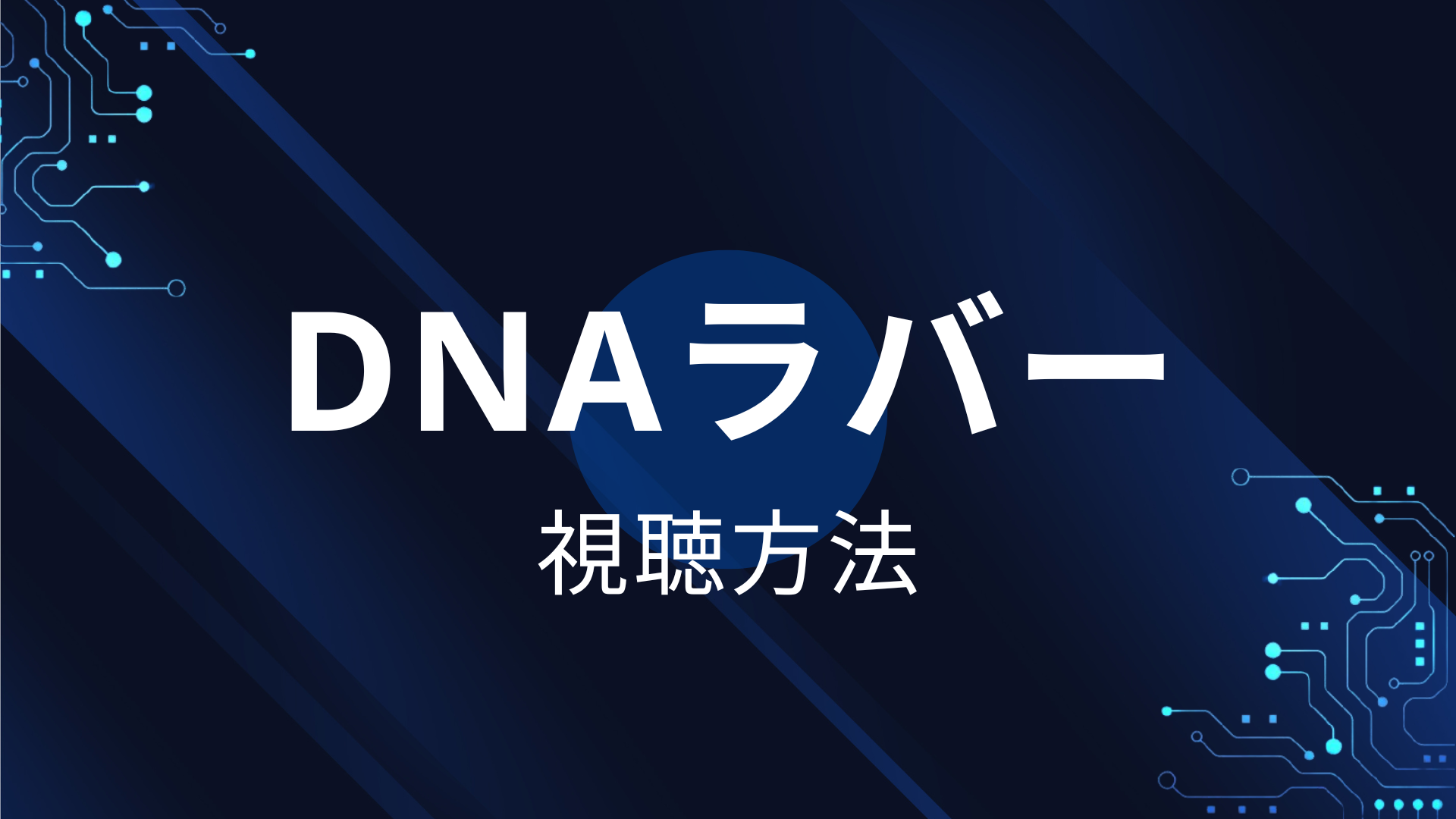 DNAラバー