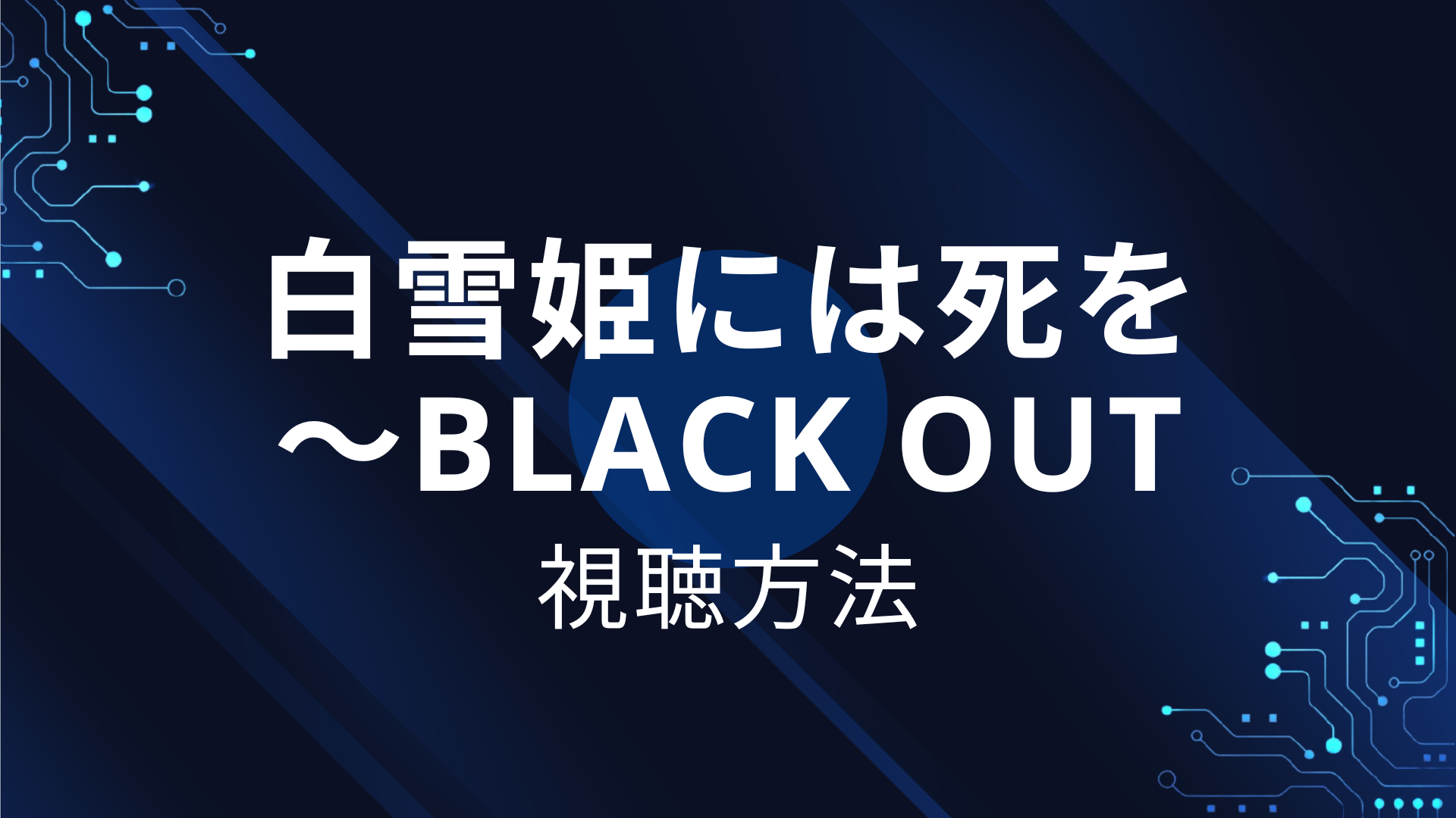 白雪姫には死を〜BLACK OUT