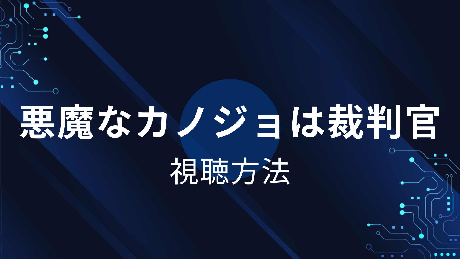 悪魔なカノジョは裁判官