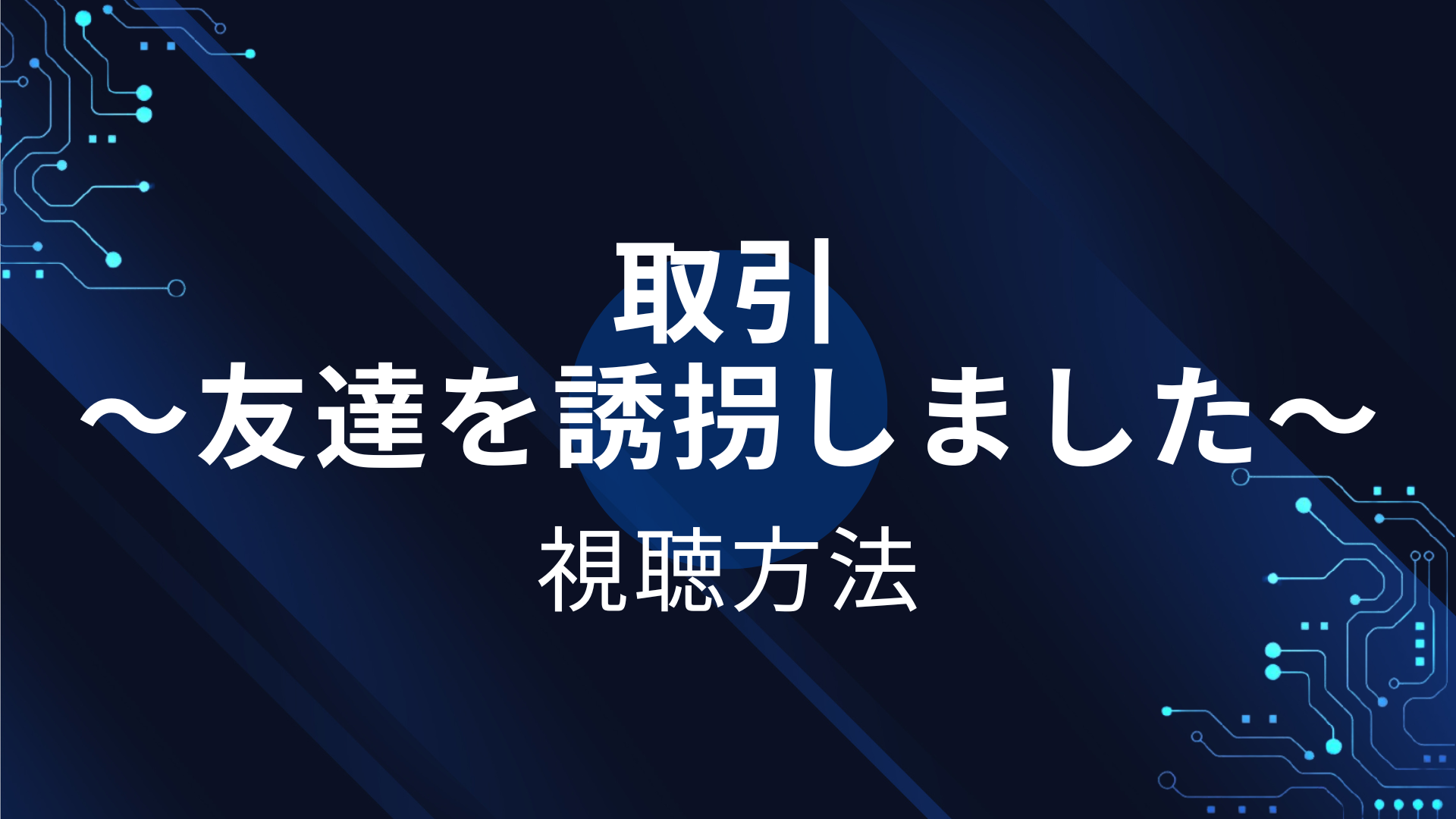 取引 ～友達を誘拐しました～