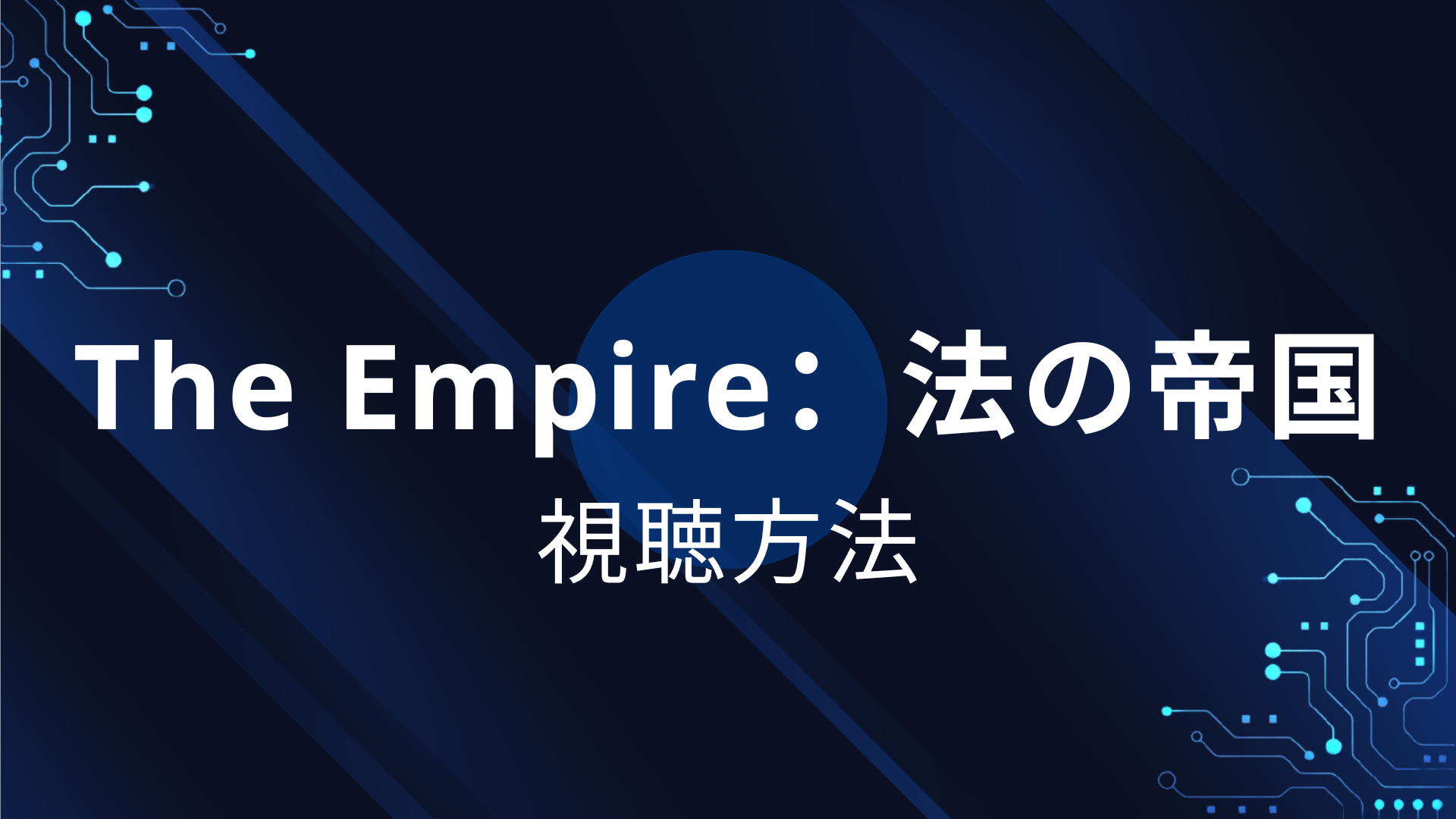 The Empire：法の帝国