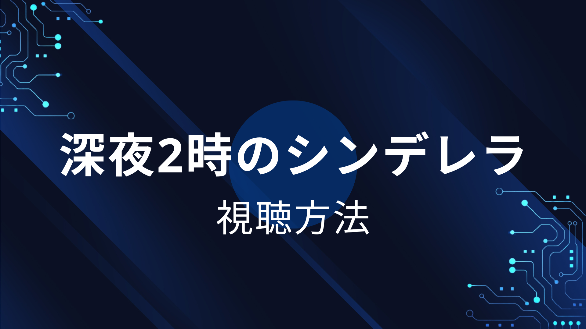 深夜2時のシンデレラ