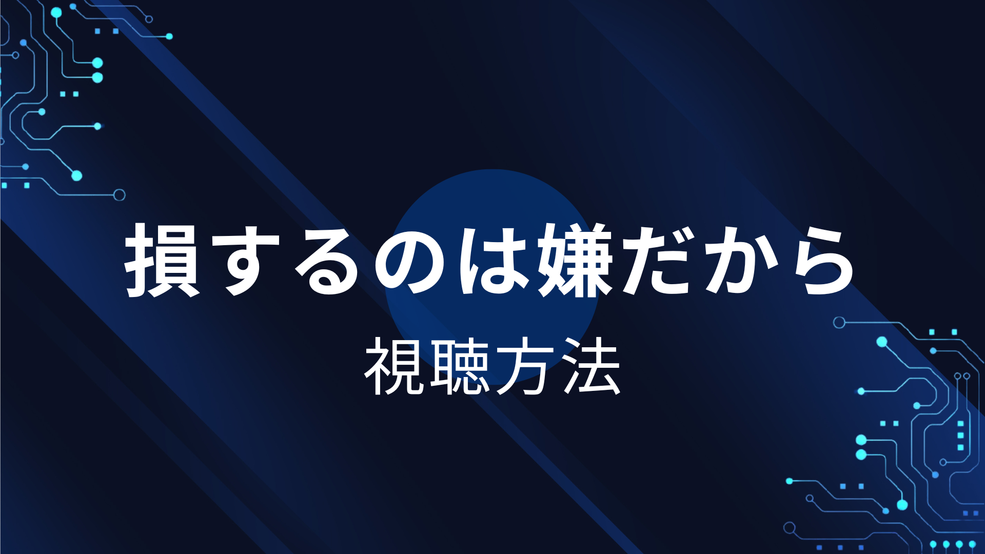 損するのは嫌だから