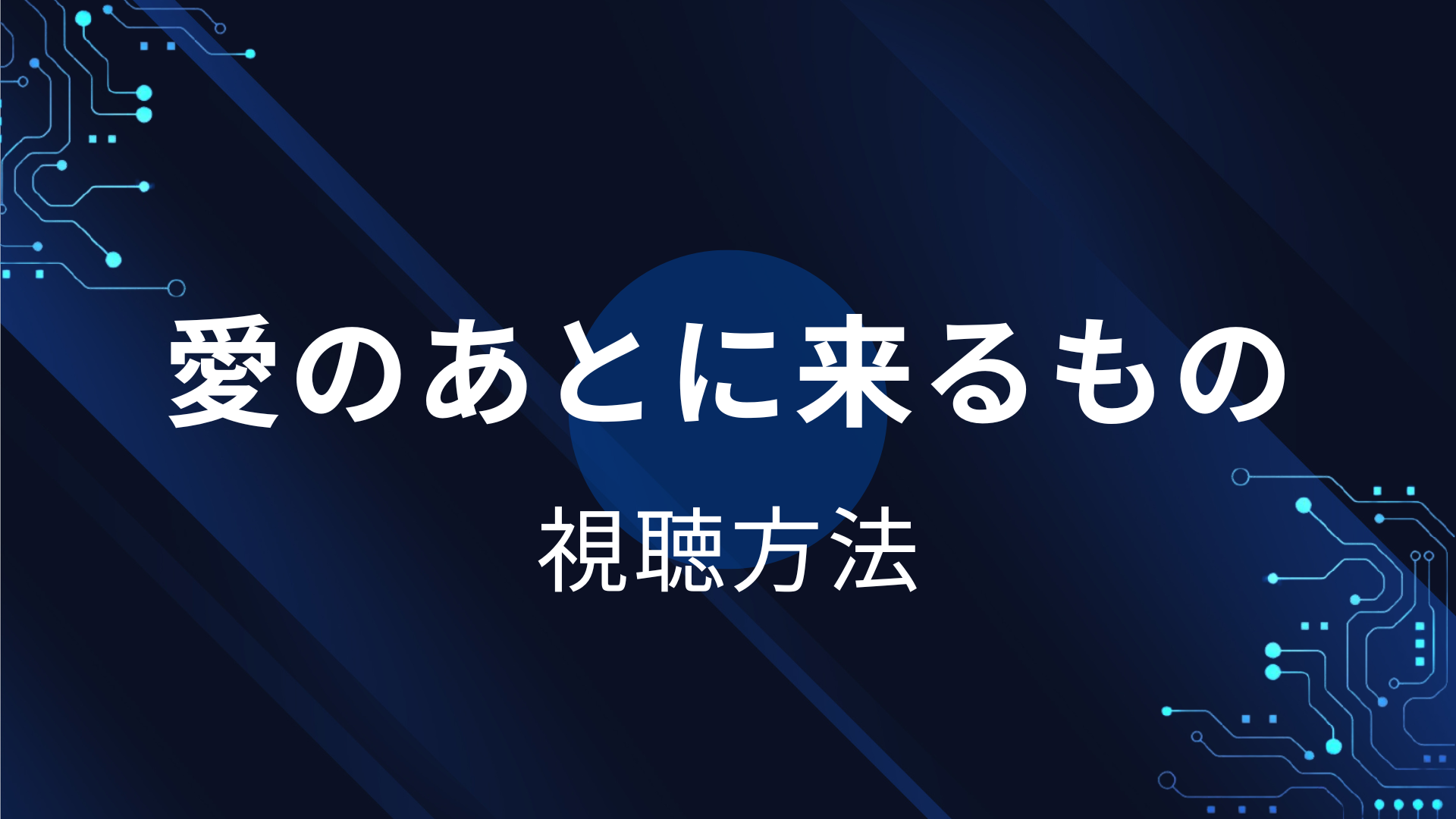 愛のあとに来るもの