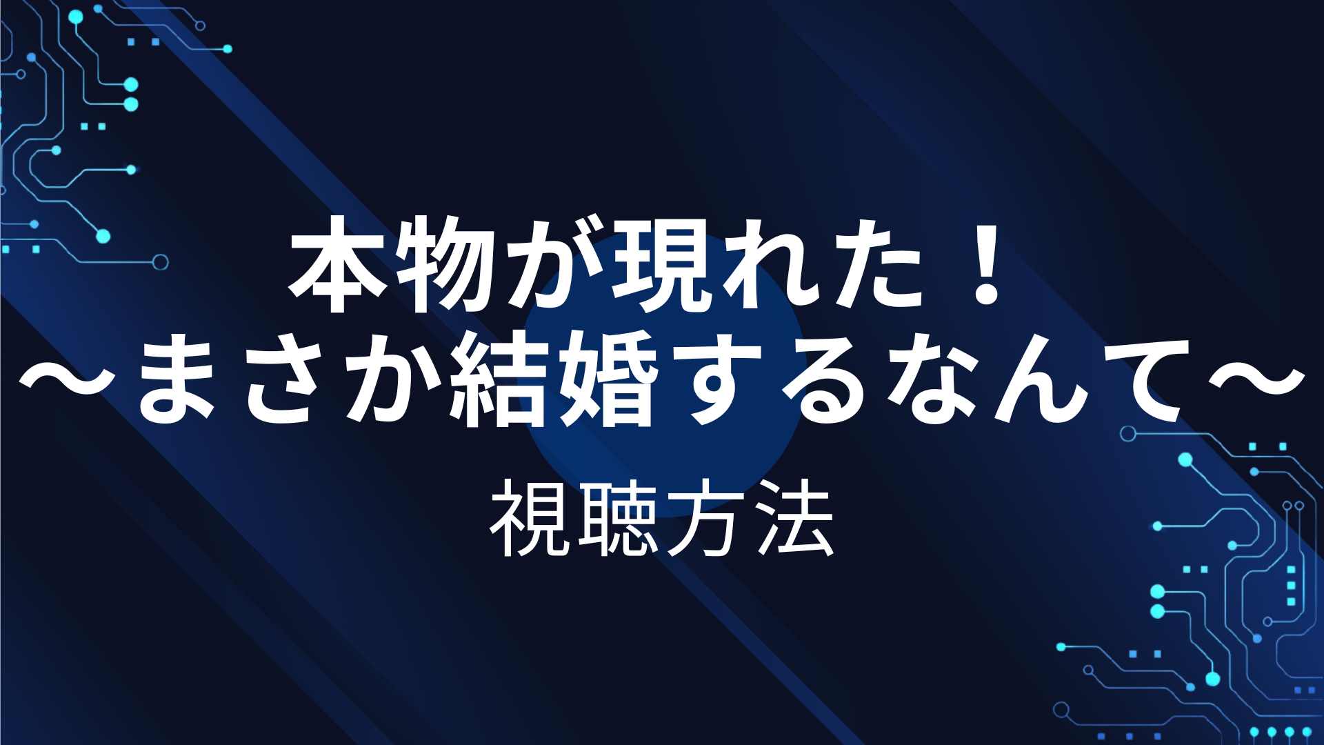 本物が現れた！ ～まさか結婚するなんて～