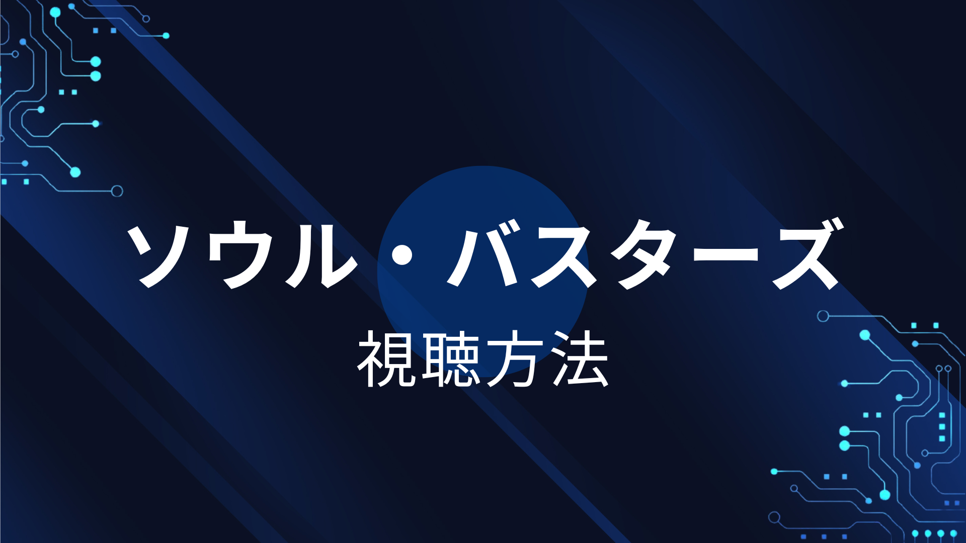 ソウル・バスターズ