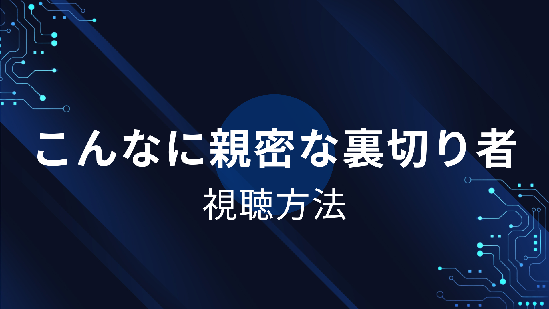 こんなに親密な裏切り者