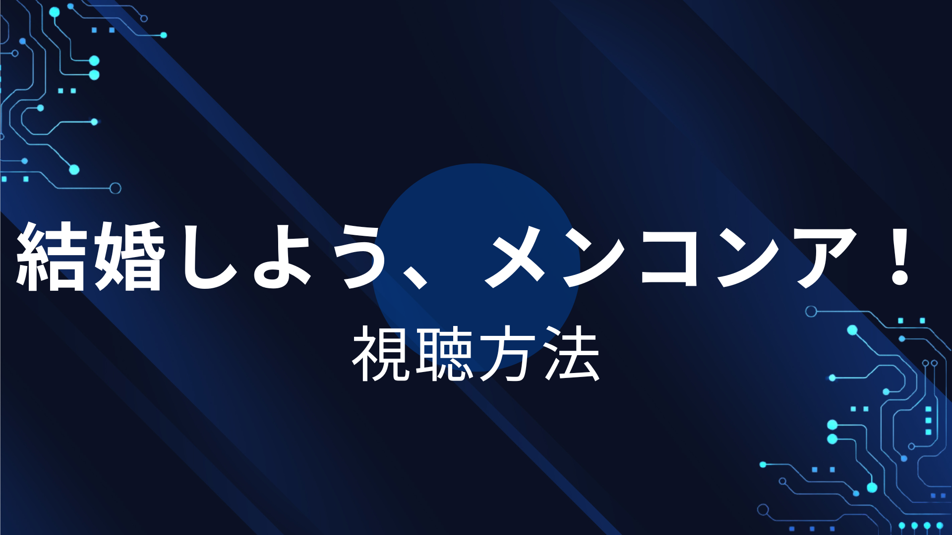 結婚しよう、メンコンア！