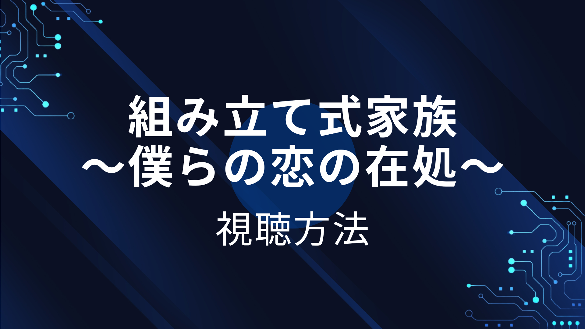 組み立て式家族