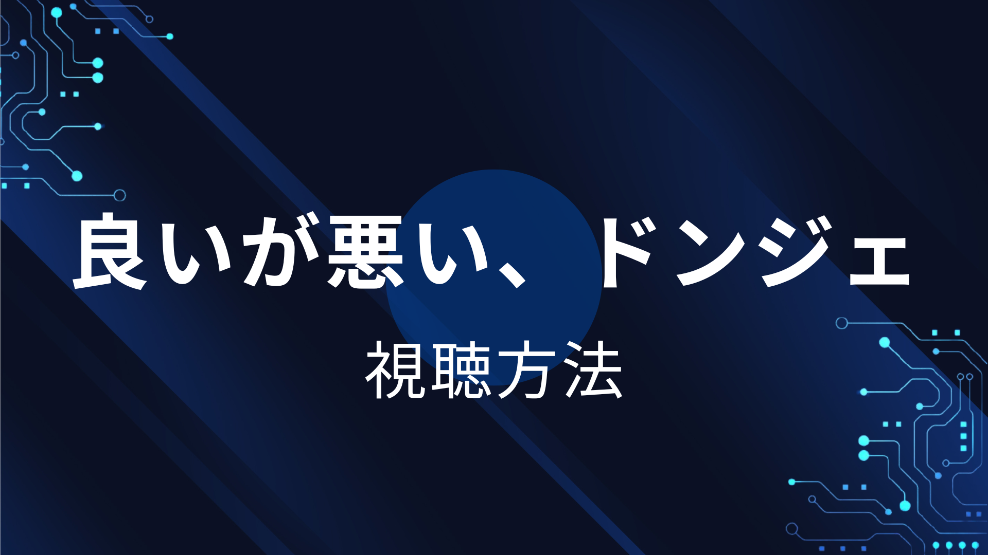 良いが悪い、ドンジェ