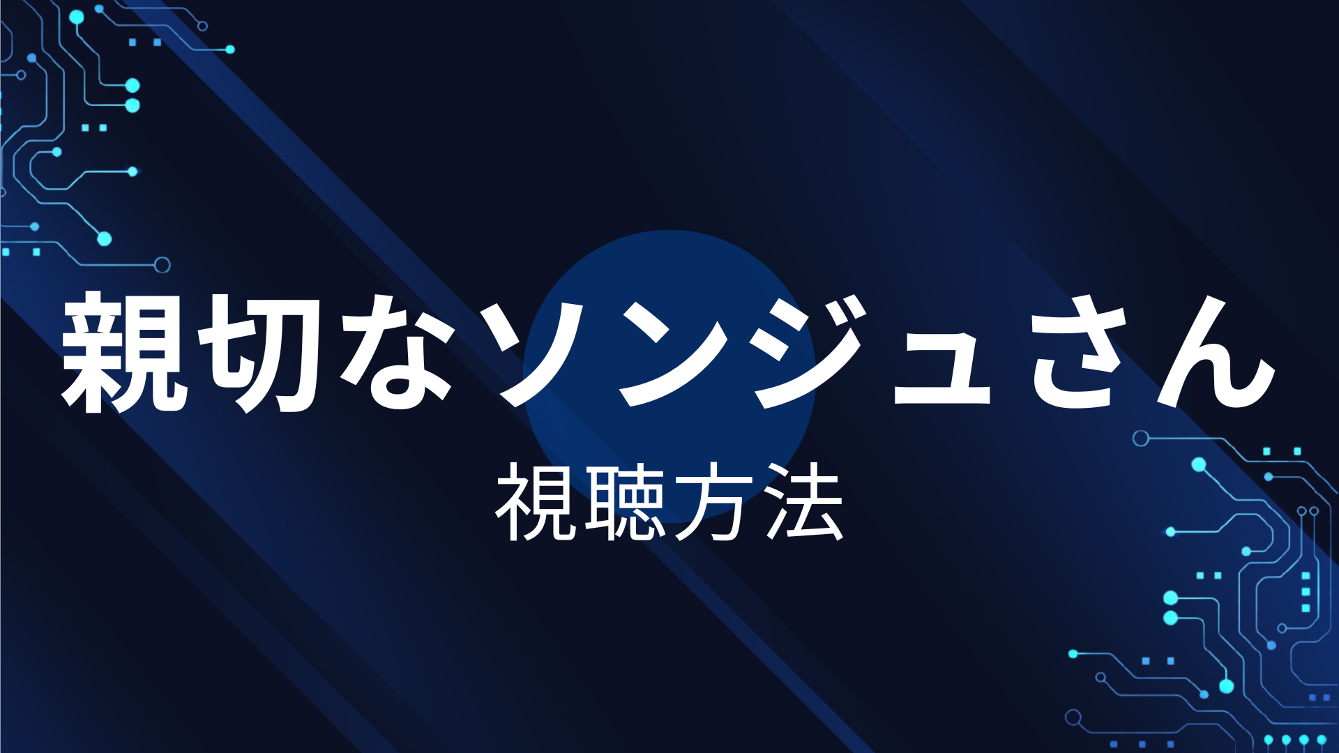 親切なソンジュさん