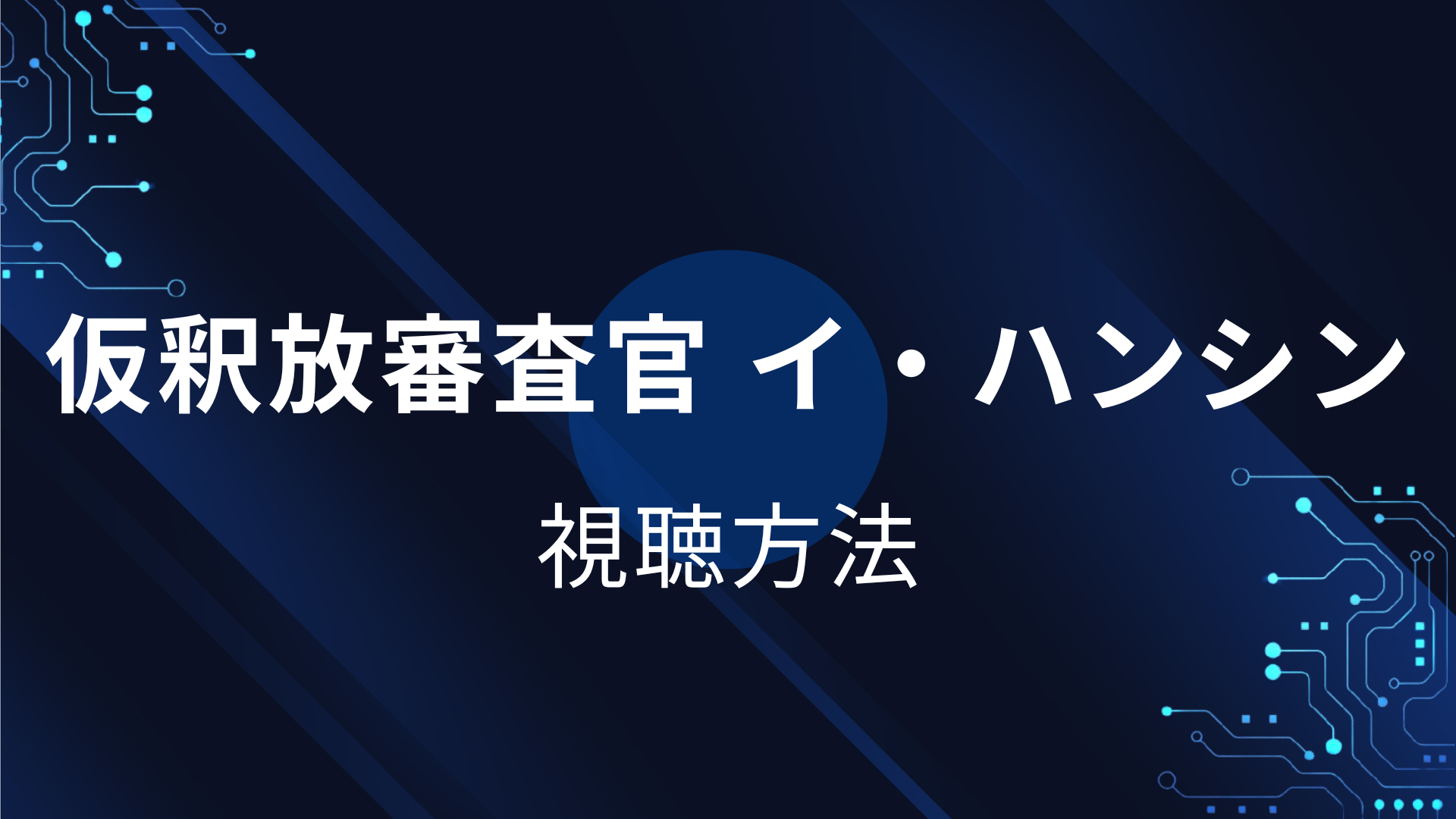 仮釈放審査官 イ・ハンシン