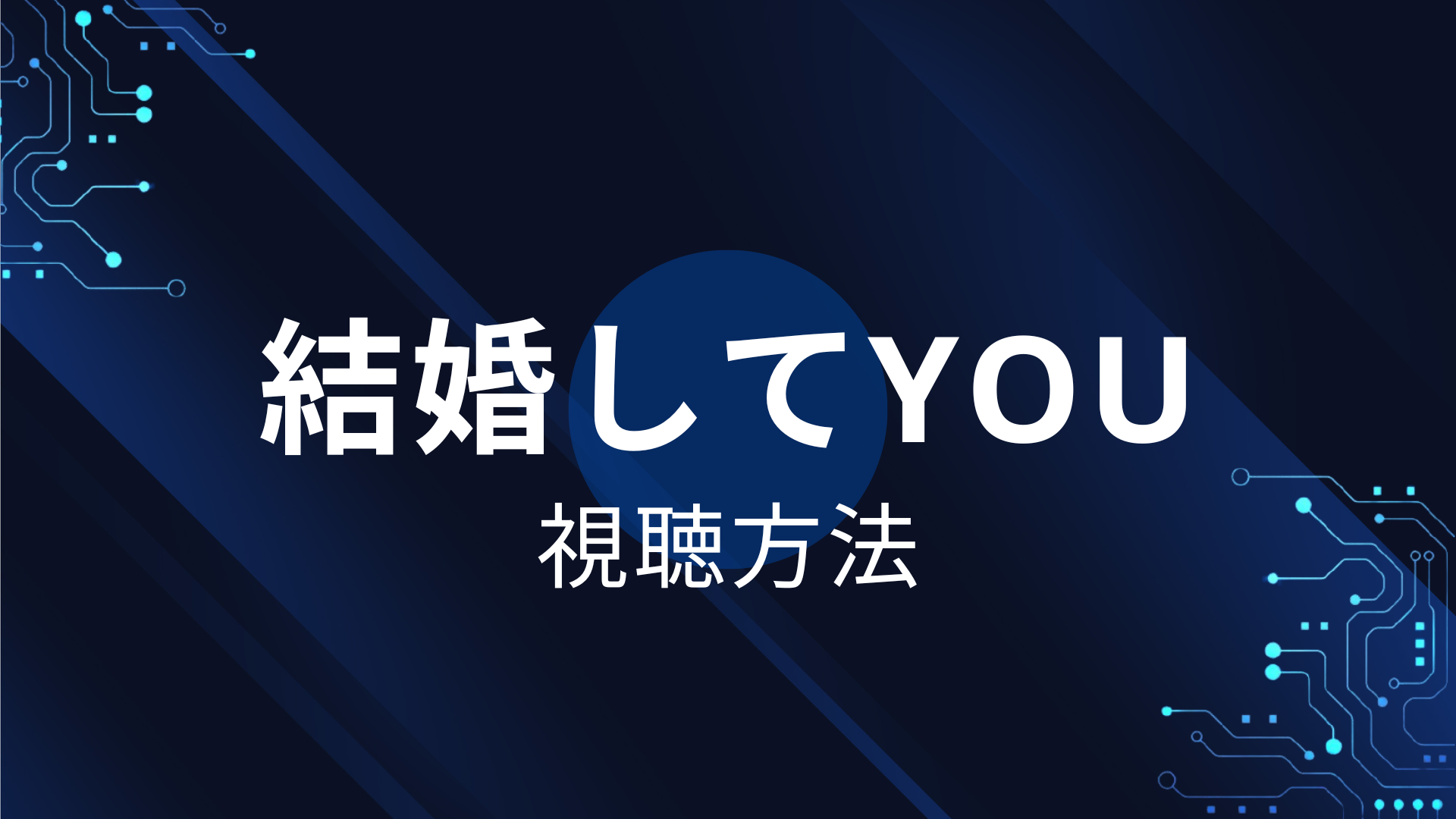 結婚してYOU