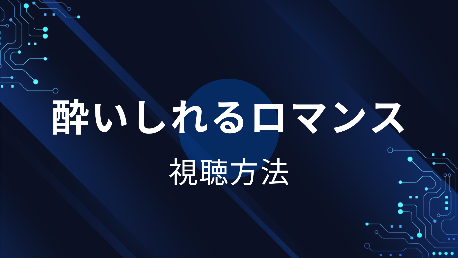 酔いしれるロマンス