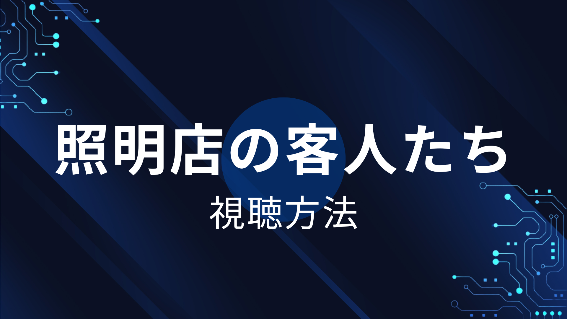 照明店の客人たち