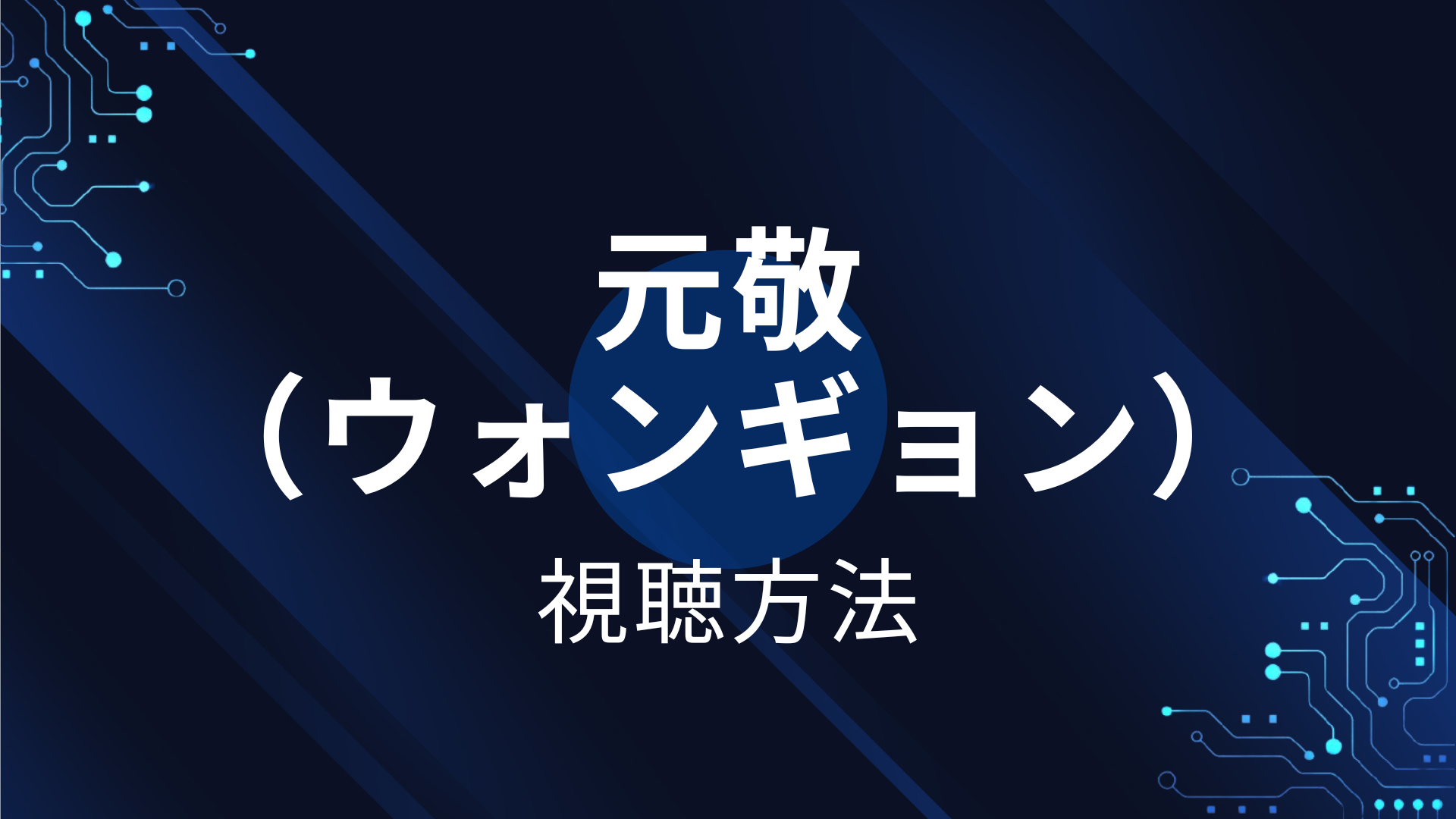 元敬 （ウォンギョン）