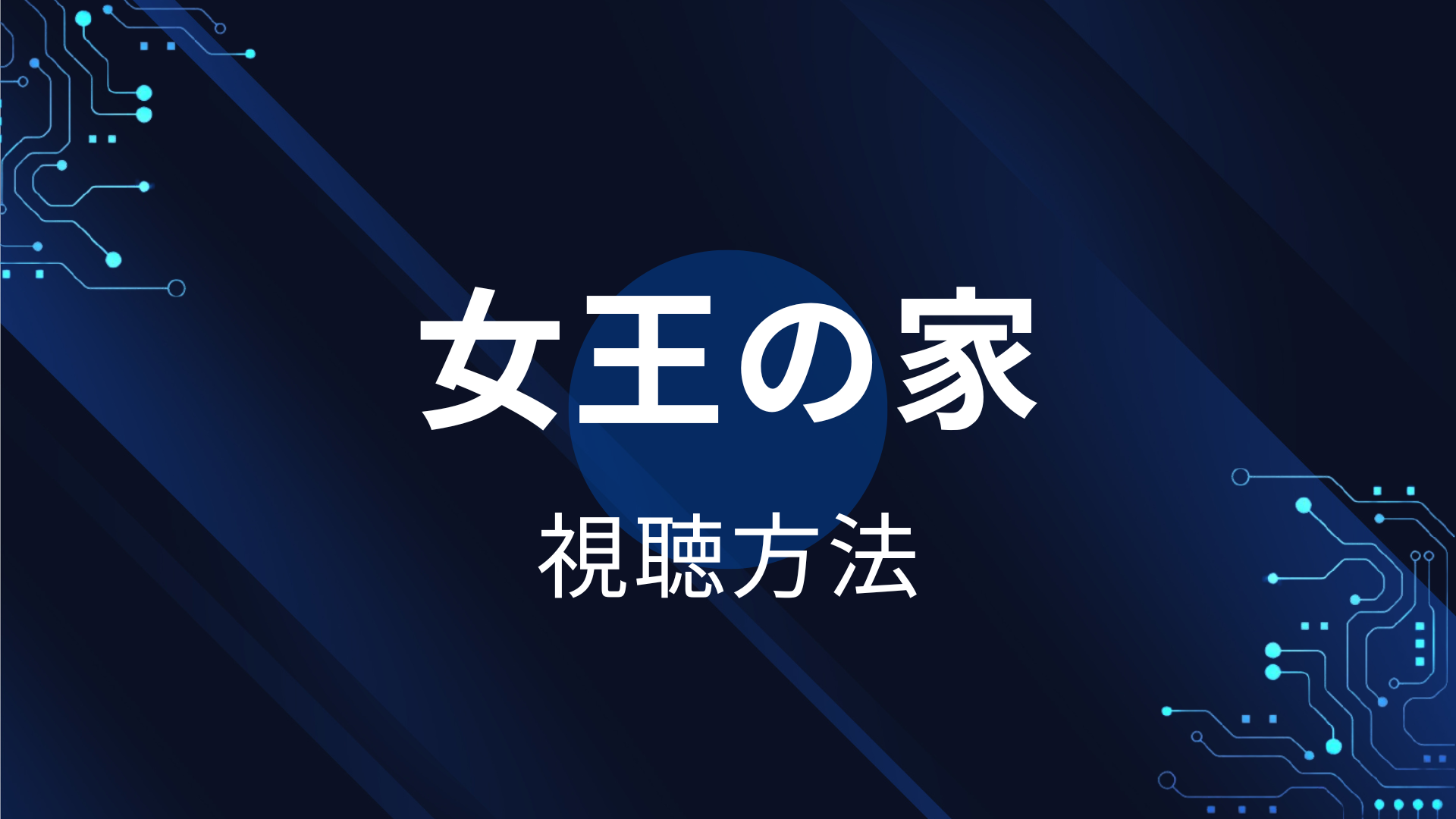 女王の家