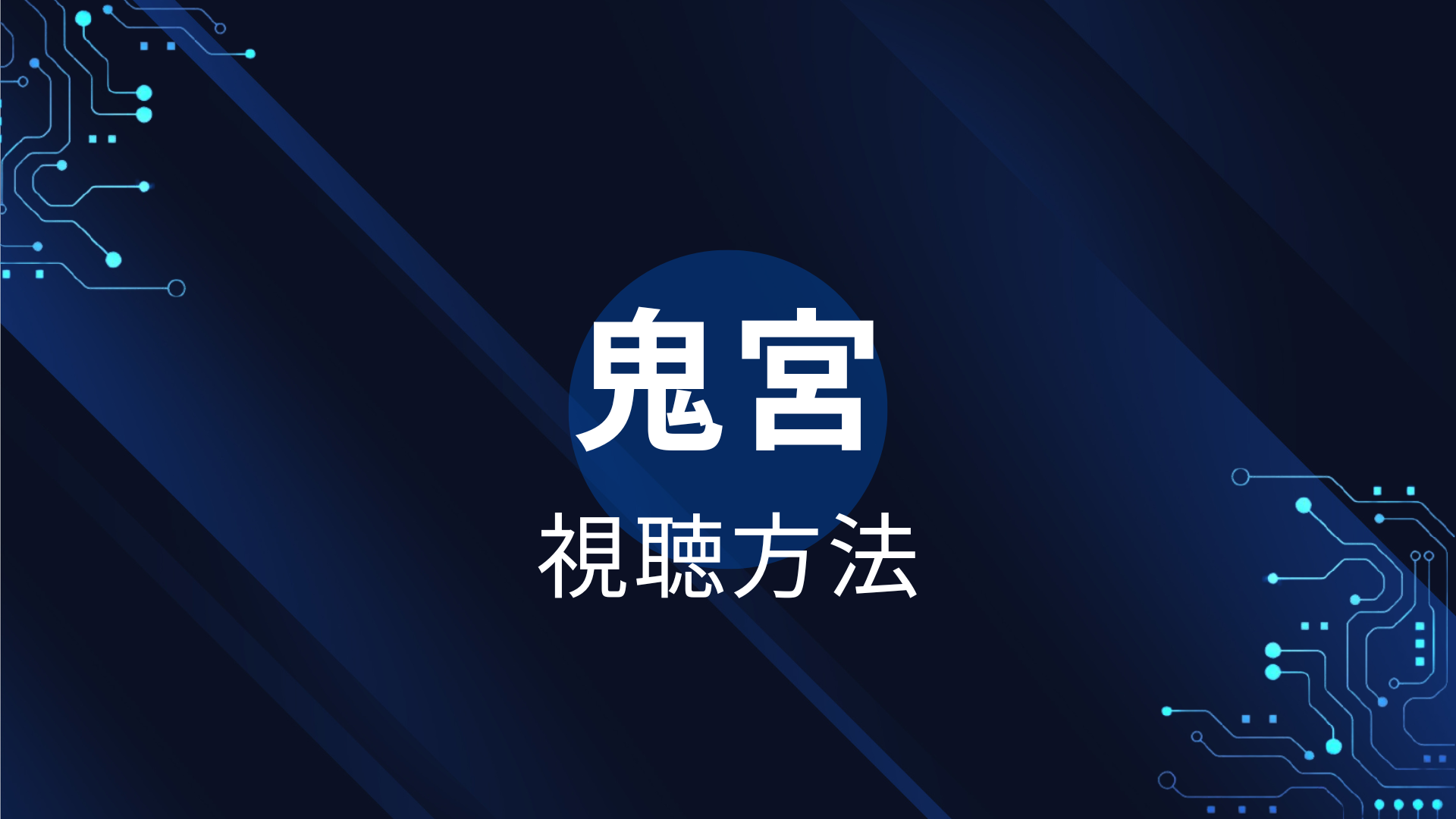 鬼宮