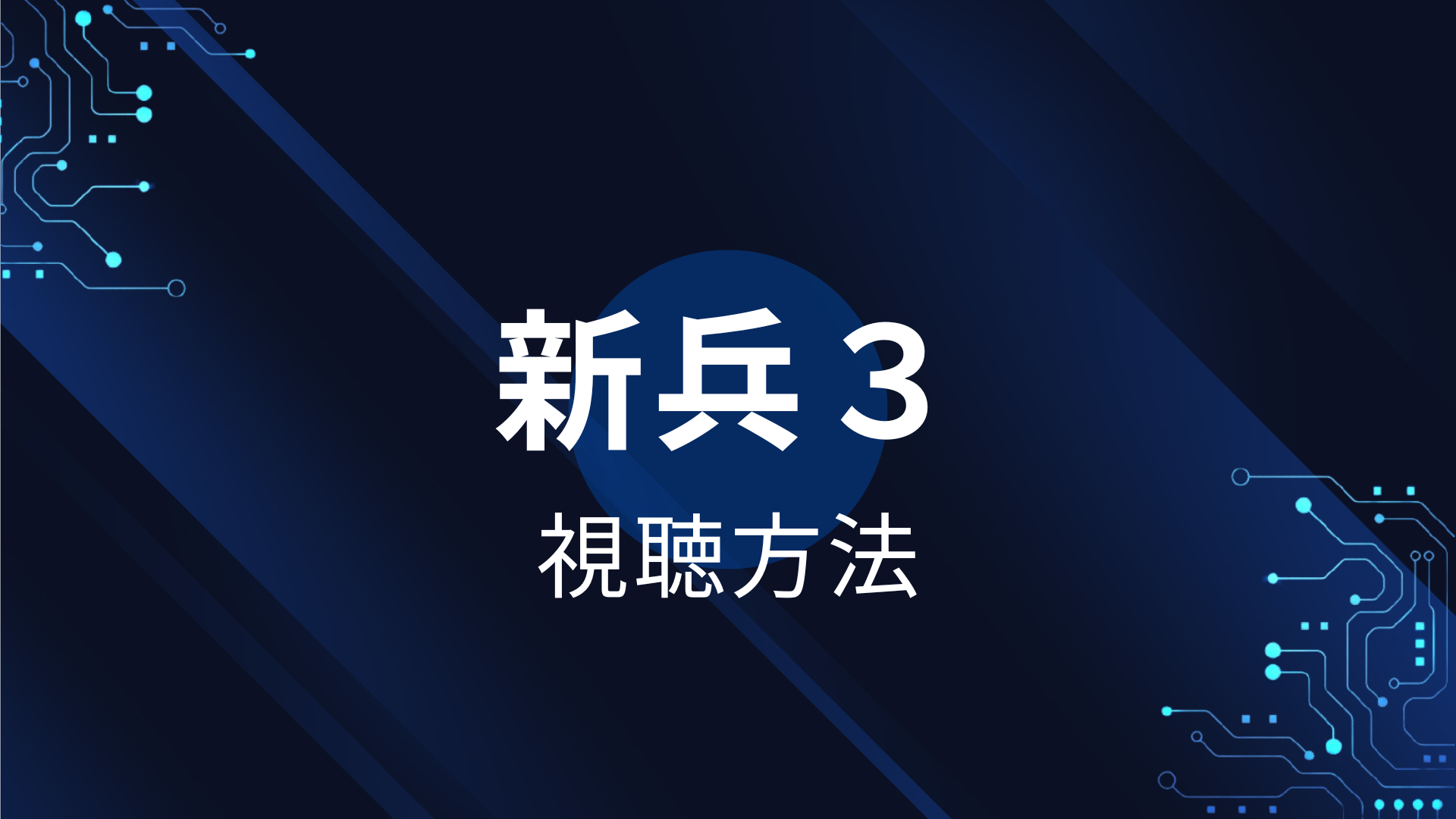 新兵３