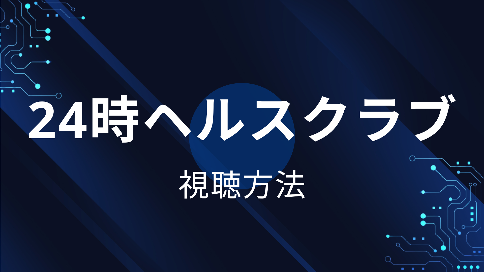 24時ヘルスクラブ