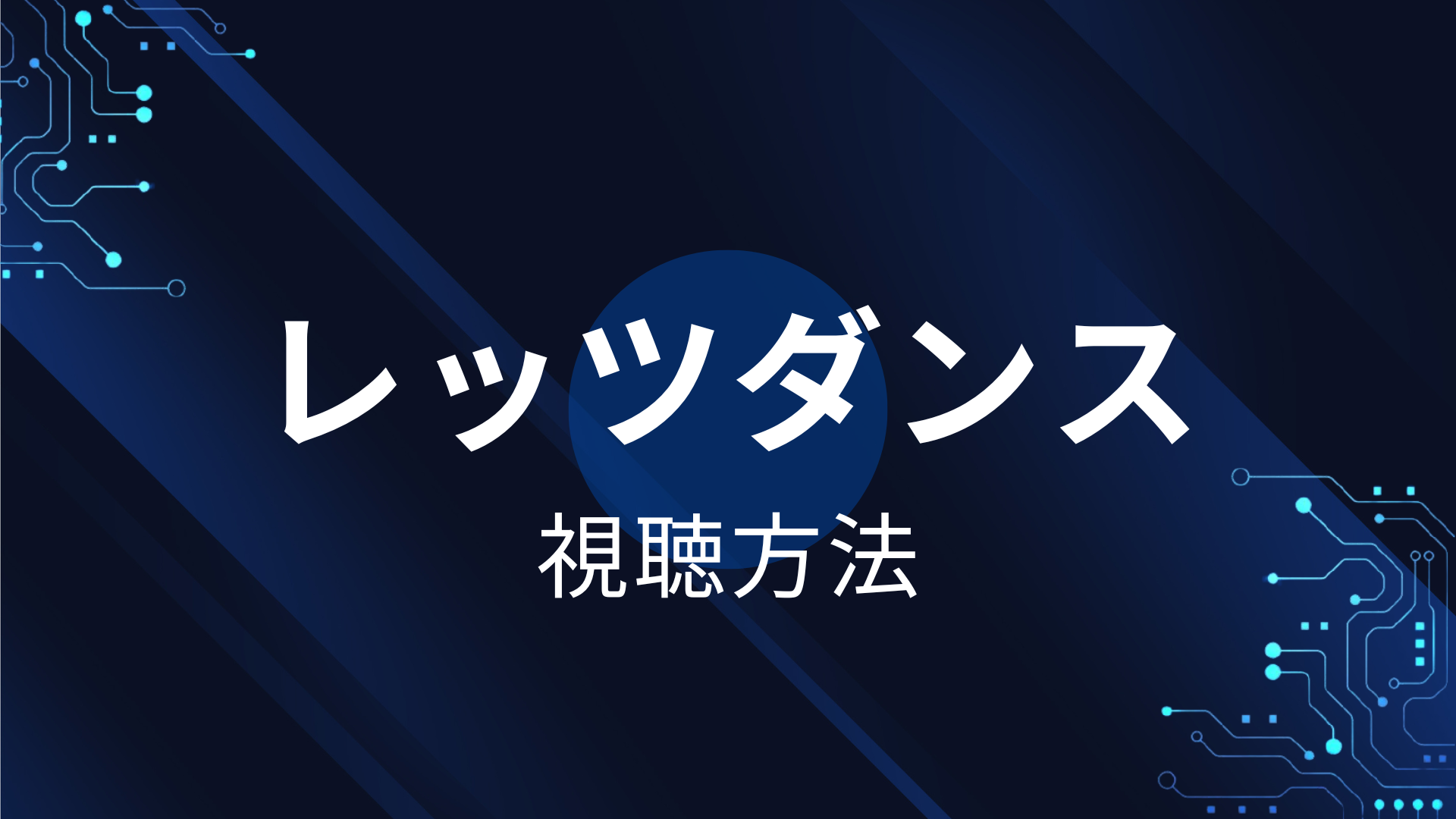 レッツダンス