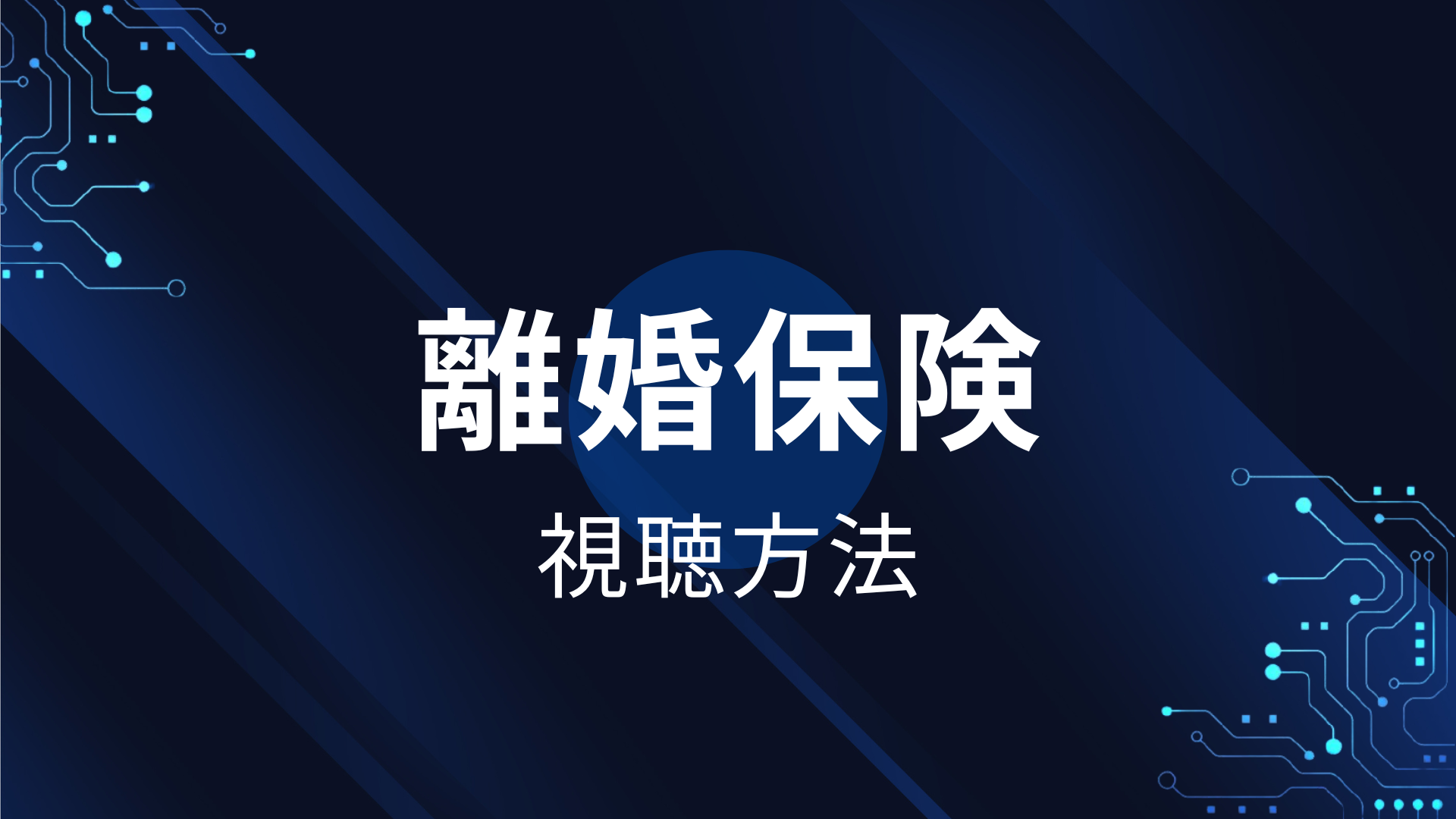 離婚保険