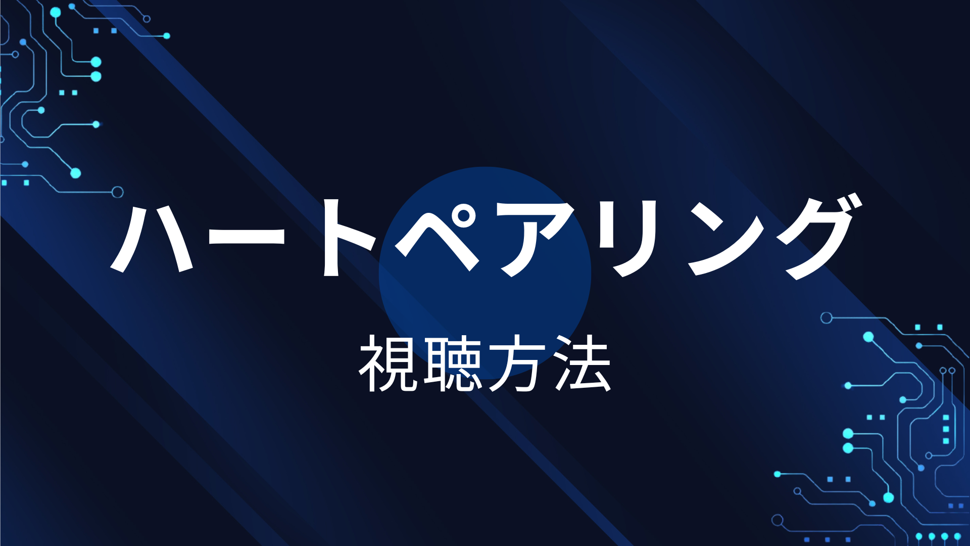 ハートペアリング