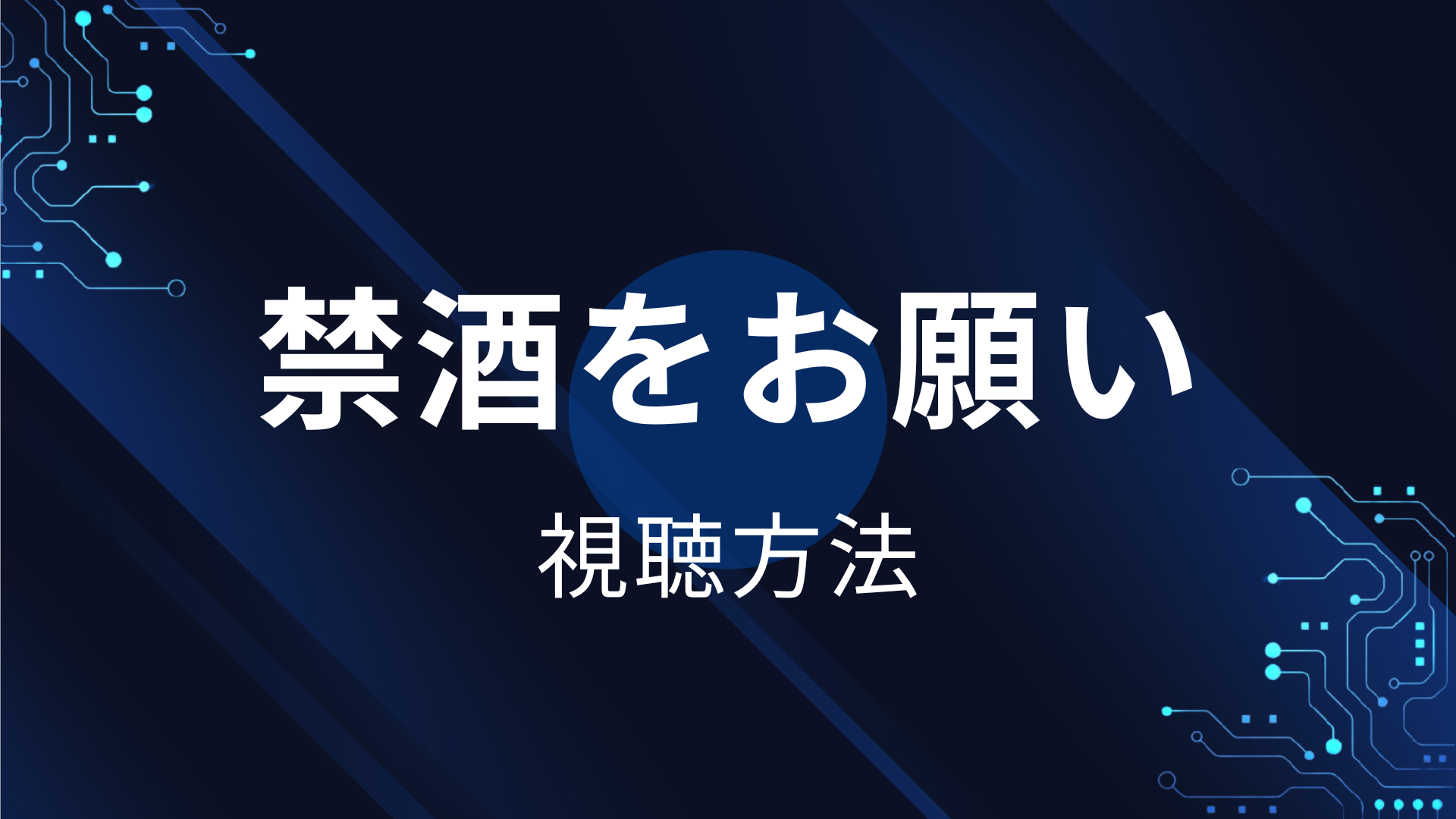 禁酒をお願い