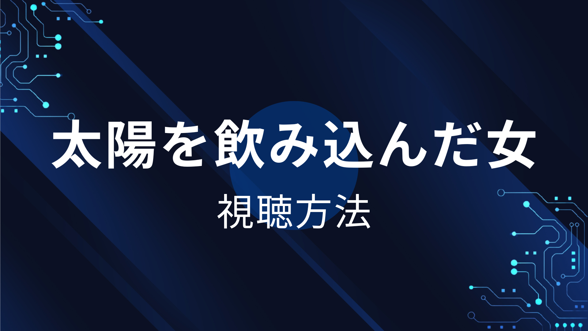 太陽を飲み込んだ女