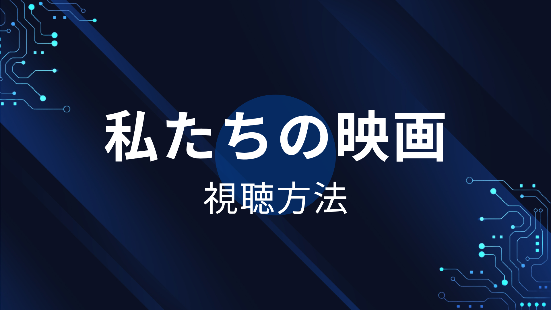私たちの映画