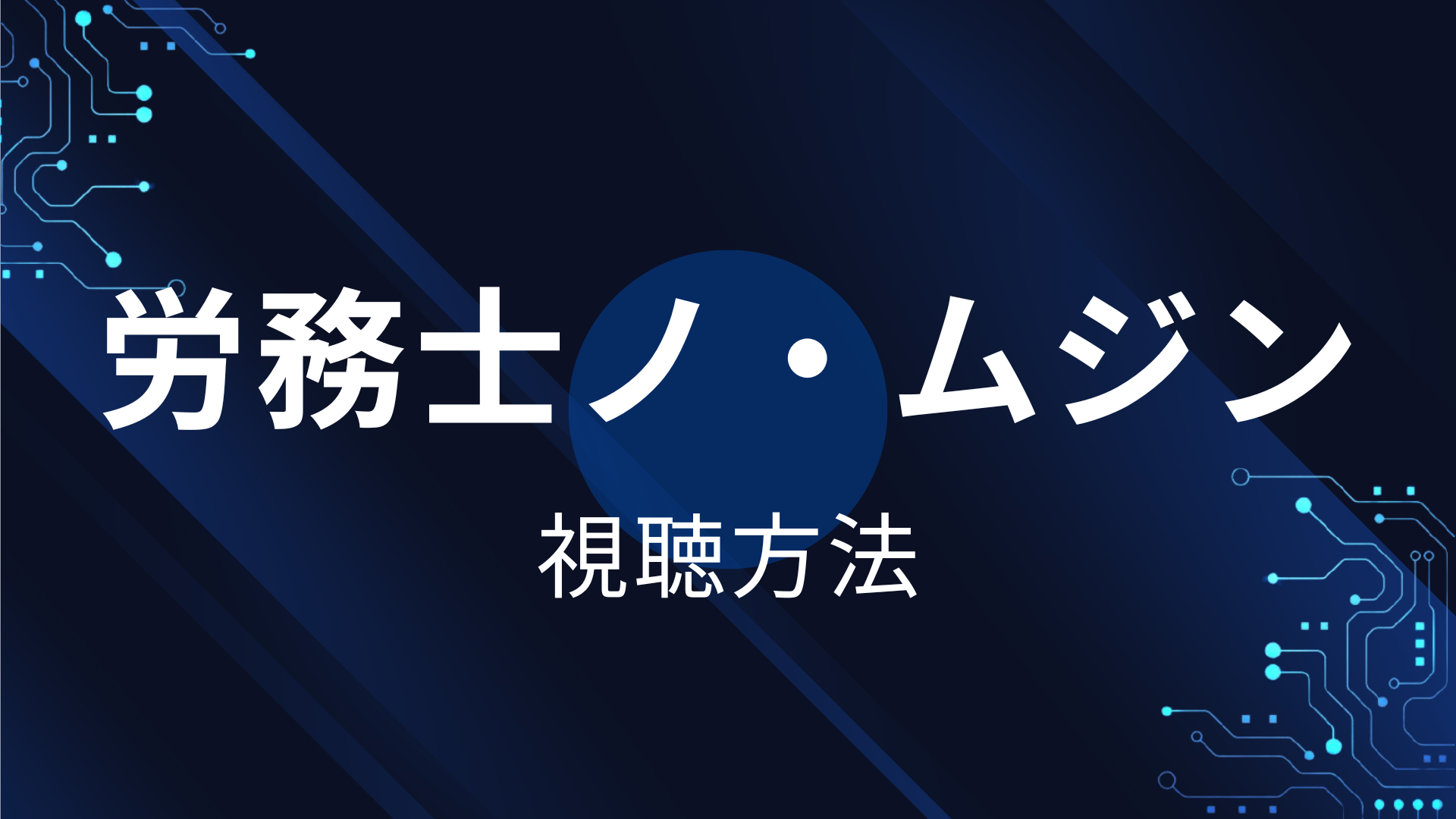 労務士ノ・ムジン