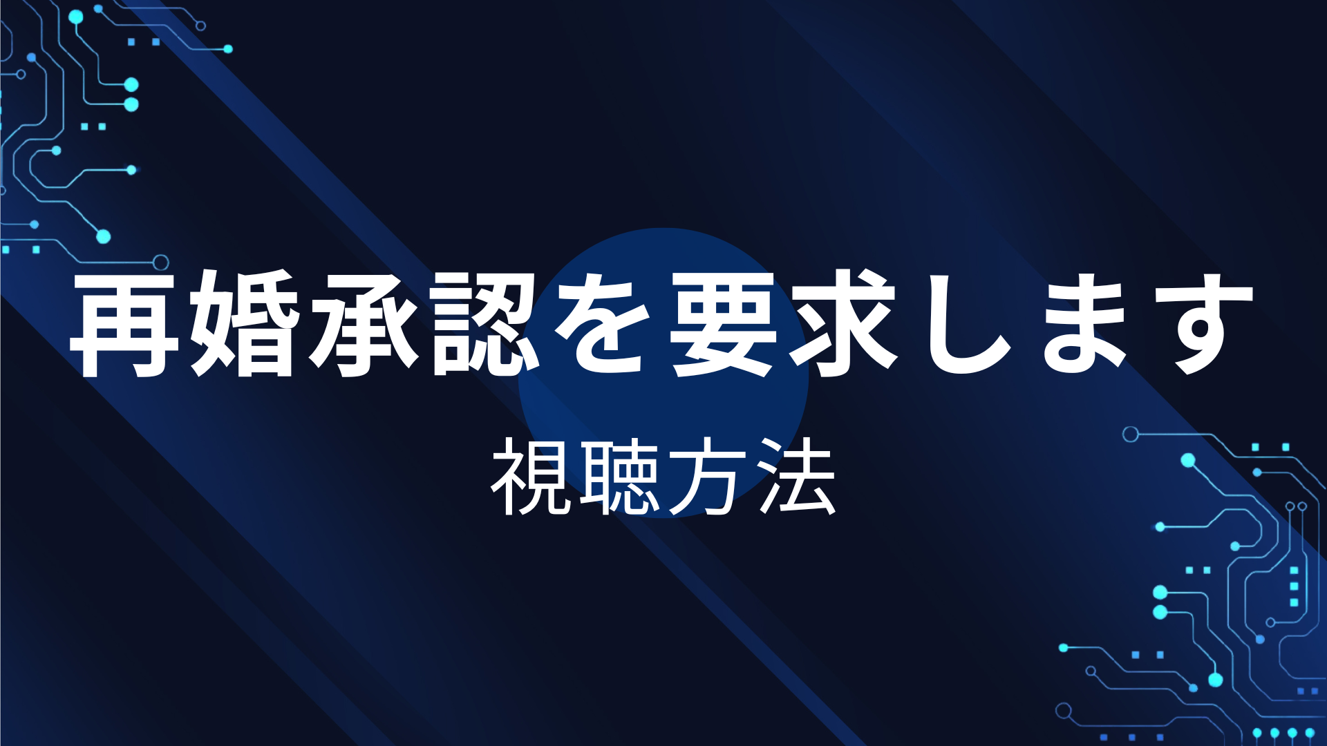 再婚承認を要求します